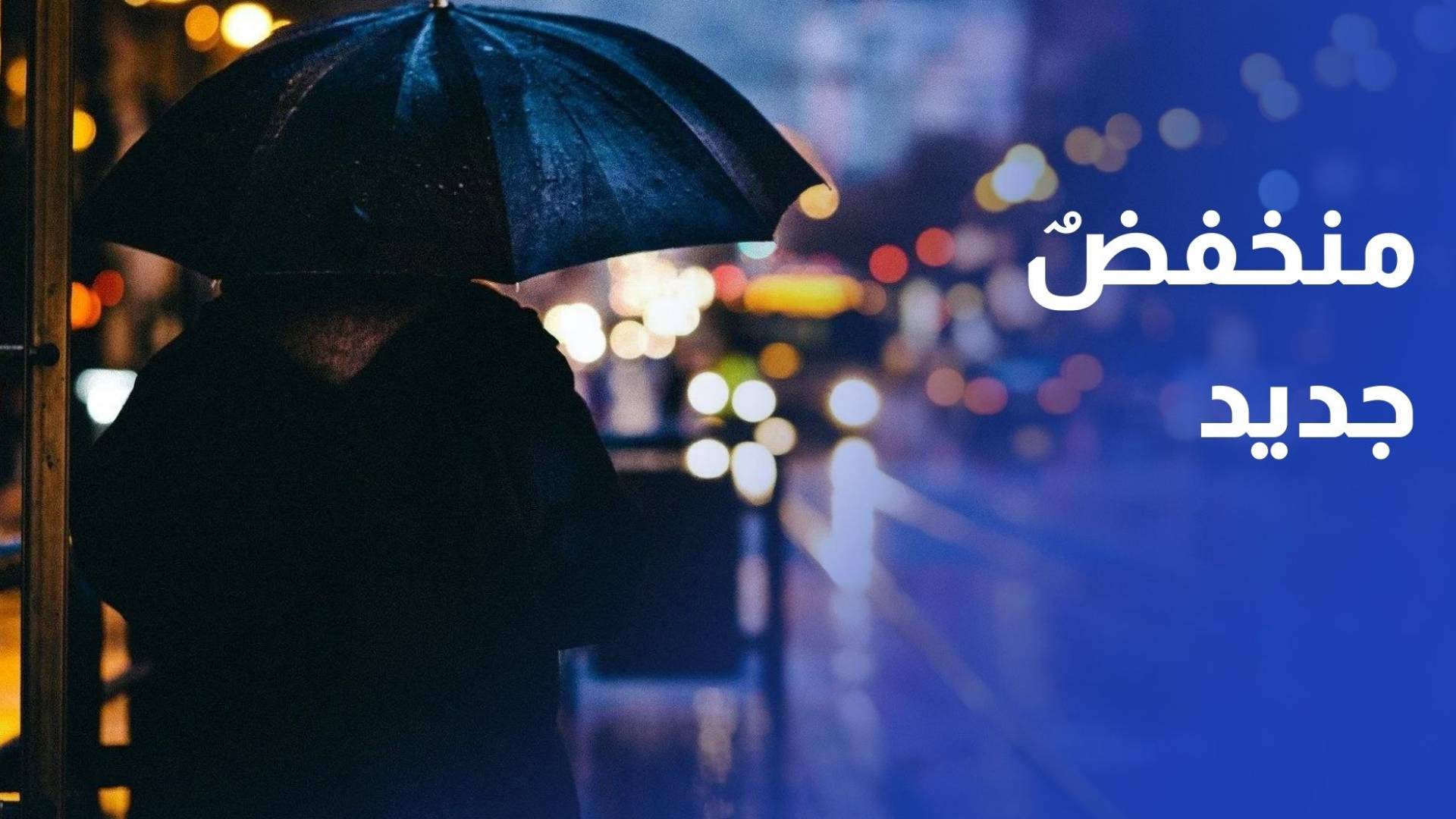 منخفض جديد يؤثر على المملكة مع ساعات صباح الأحد