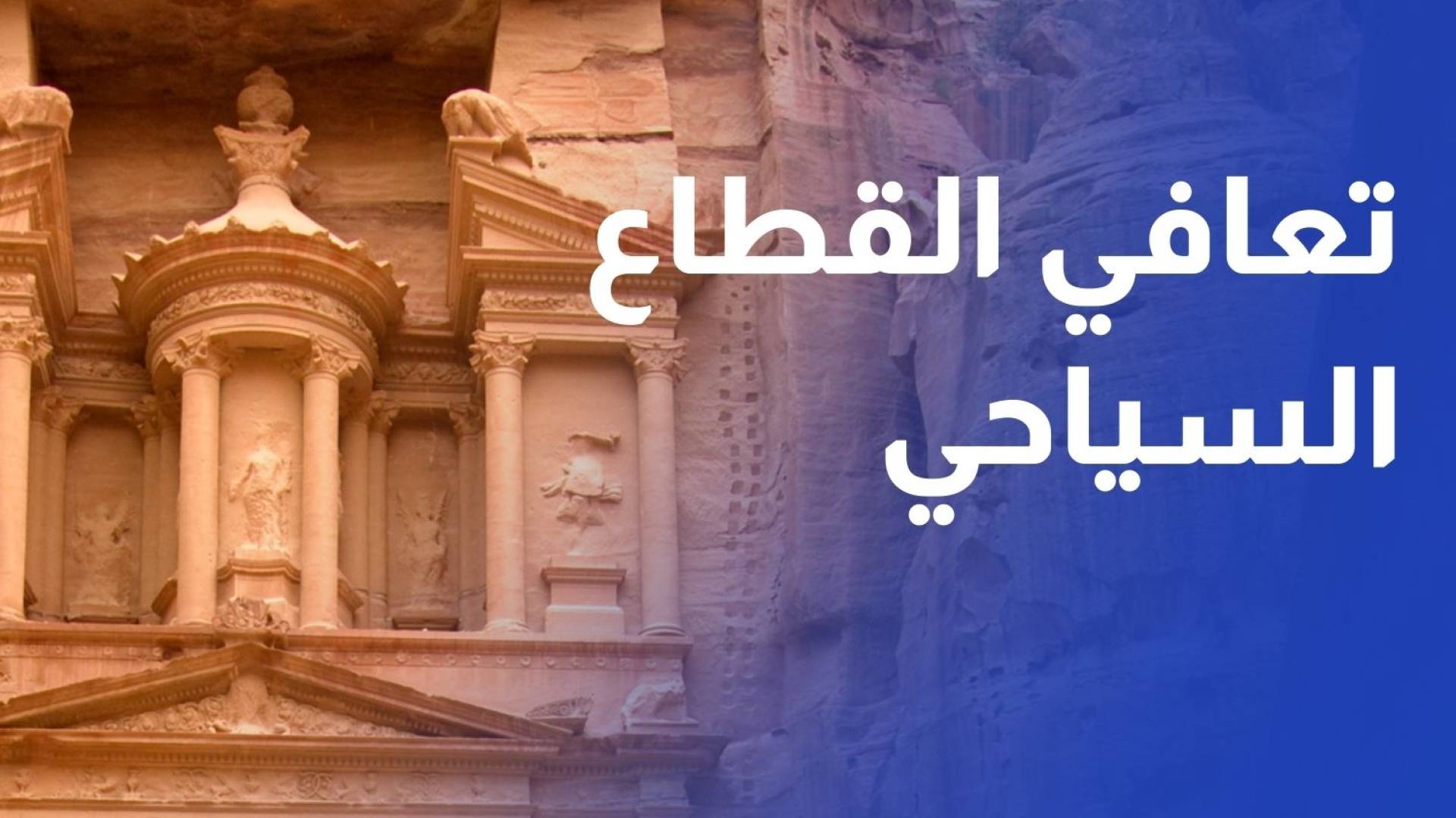 تعافي القطاع السياحي في 2025 والسياح العرب يتصدرون المشهد