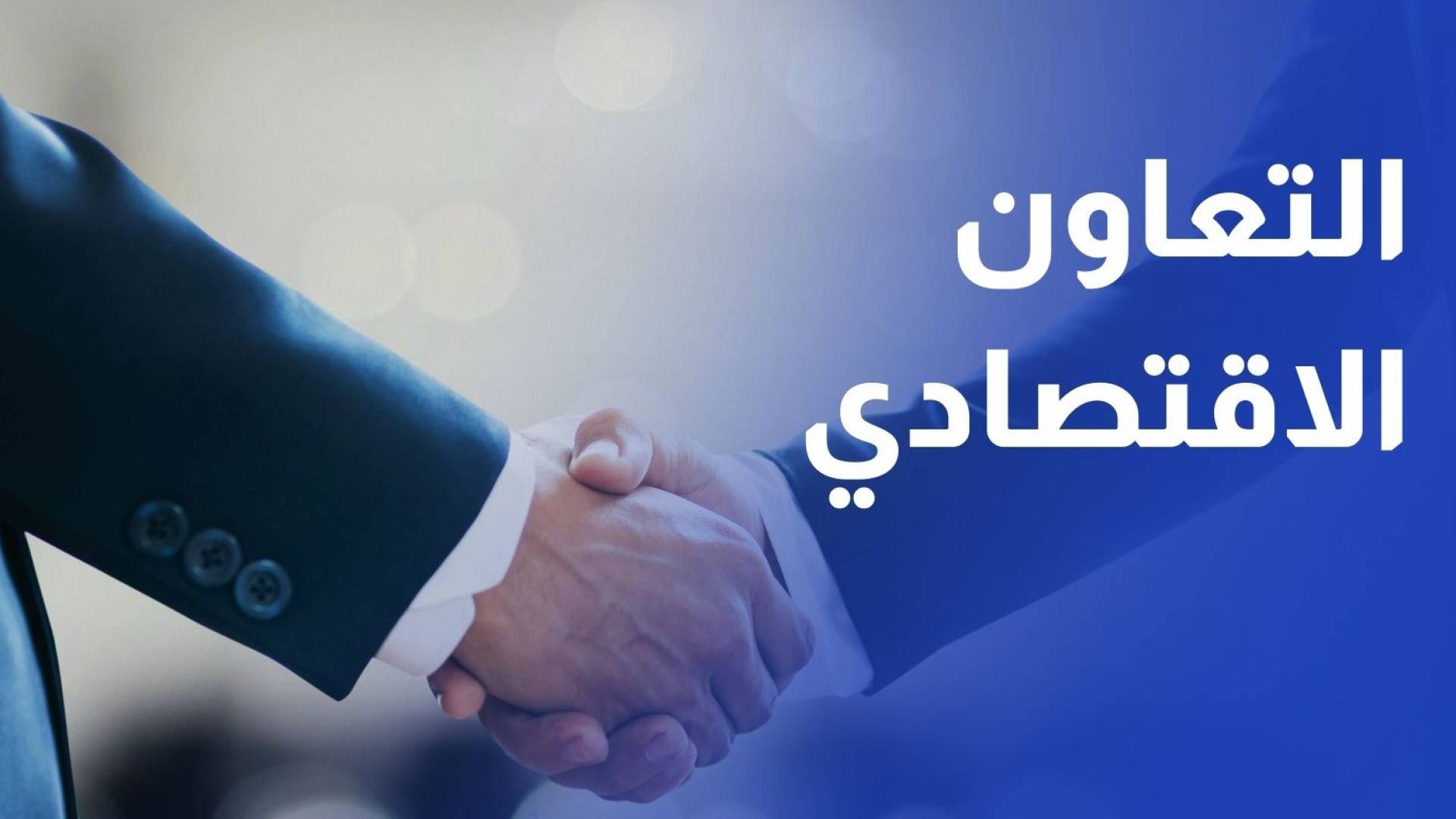 الأردن وقطر يبحثان التعاون الاقتصادي والاستثماري في ظل وجود فرص