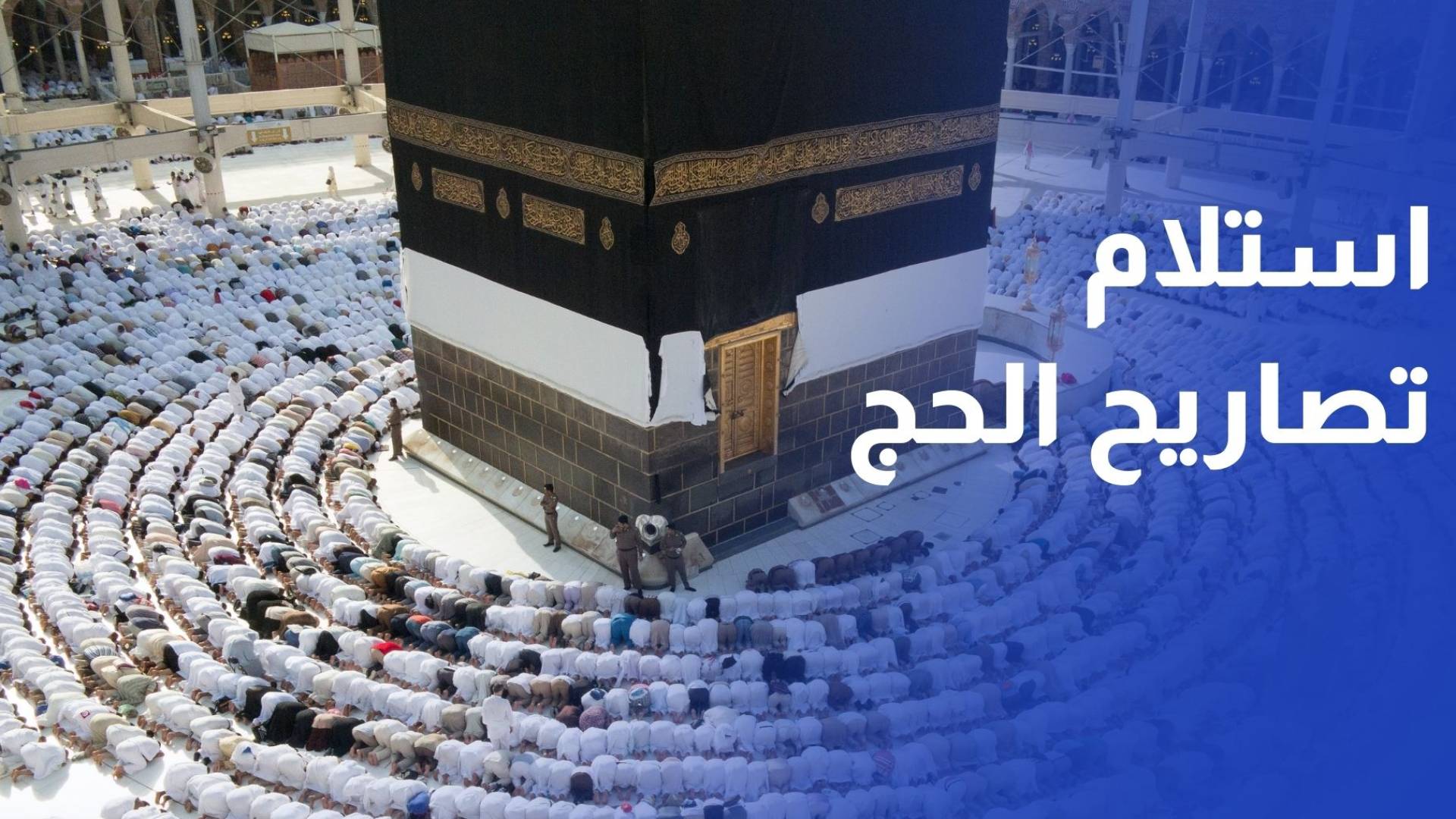 الأوقاف تدعو المسجلين للحج إلى استلام تصاريحهم بدءا من الغد