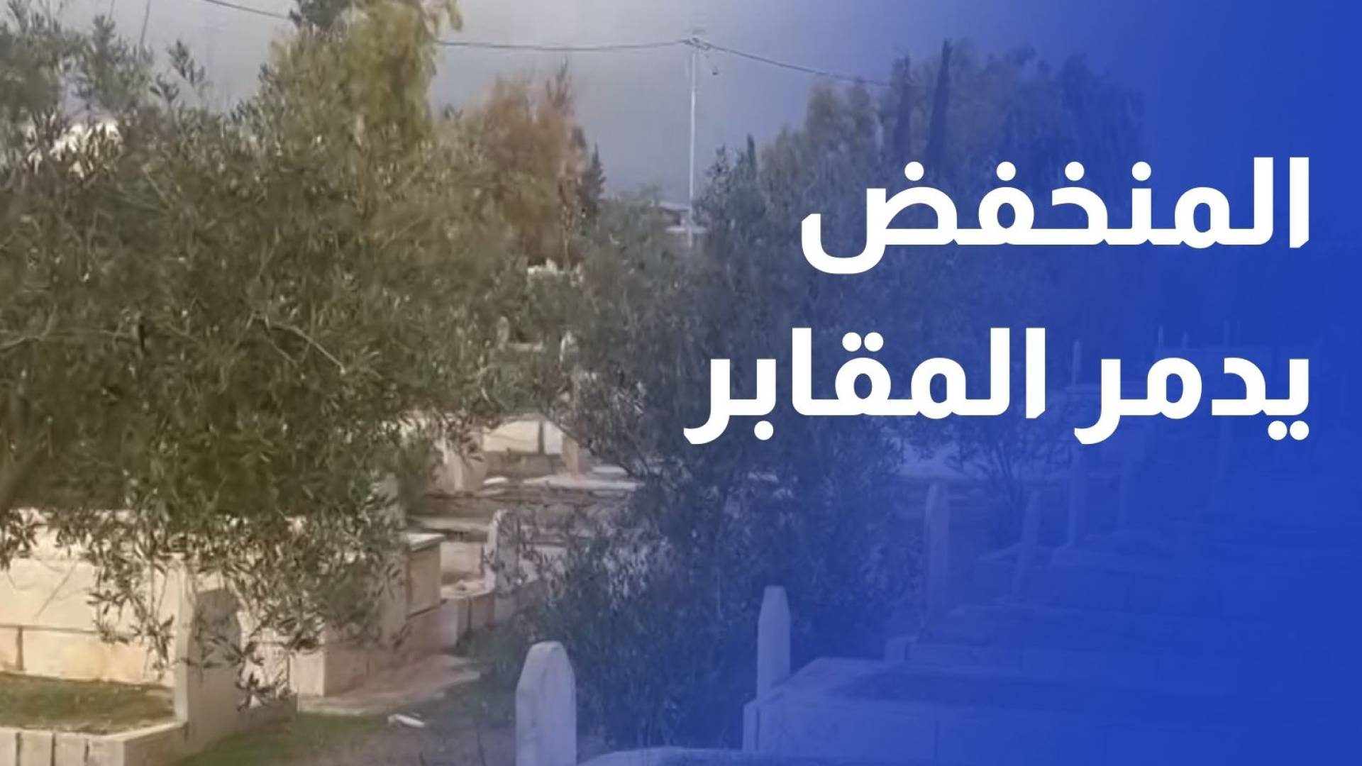 دمار عشرات المقابر في مقبرة مادبا الإسلامية نتيجة المنخفض الجوي الأخير