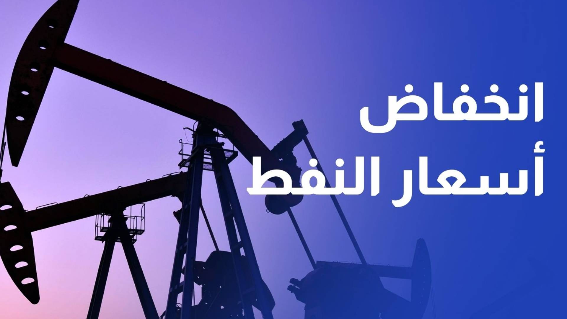 "الطاقة": انخفاض أسعار المشتقات النفطية عالميا في أول أسبوعين من 2026