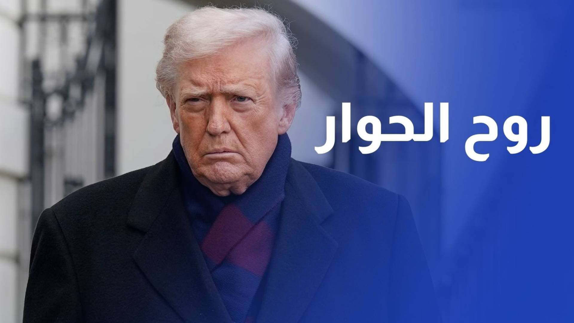 شعار "روح الحوار" في منتدى دافوس 2026 في مواجهة اضطرابات عالمية غير مسبوقة