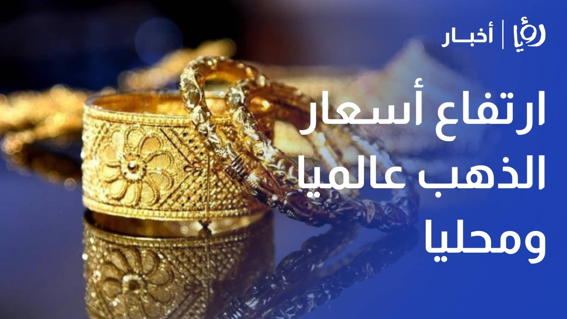 ارتفاع تاريخي بأسعار الذهب.. "الأونصة" تسجل 4690 دولارا عالميا وعيار 21 يقفز لـ 94.50 دينار