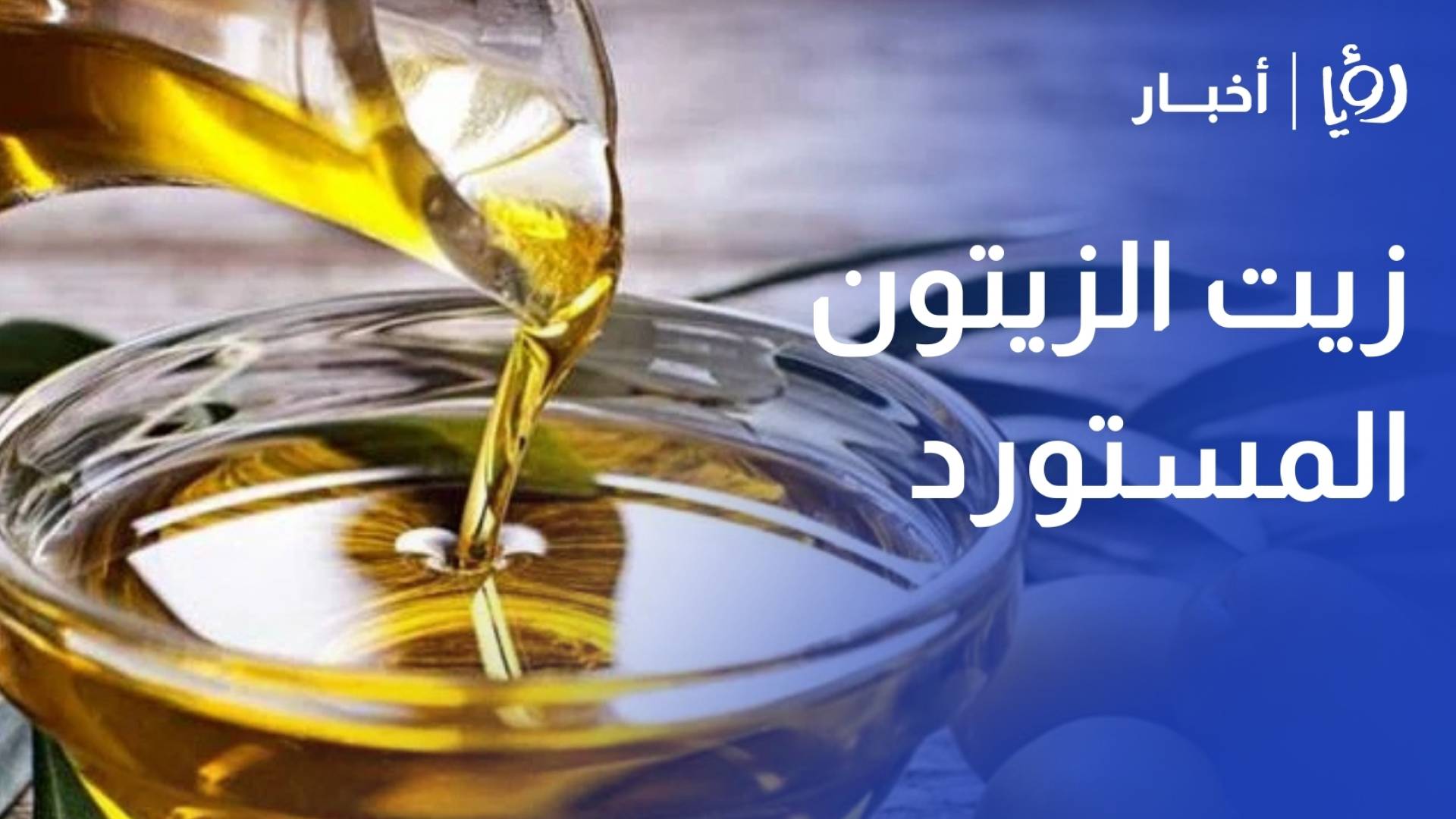 المؤسسة العسكرية: سعر زيت الـ5 لترات المستورد 21 دينارا ودفعات جديدة تصل الأسواق مع بداية شباط