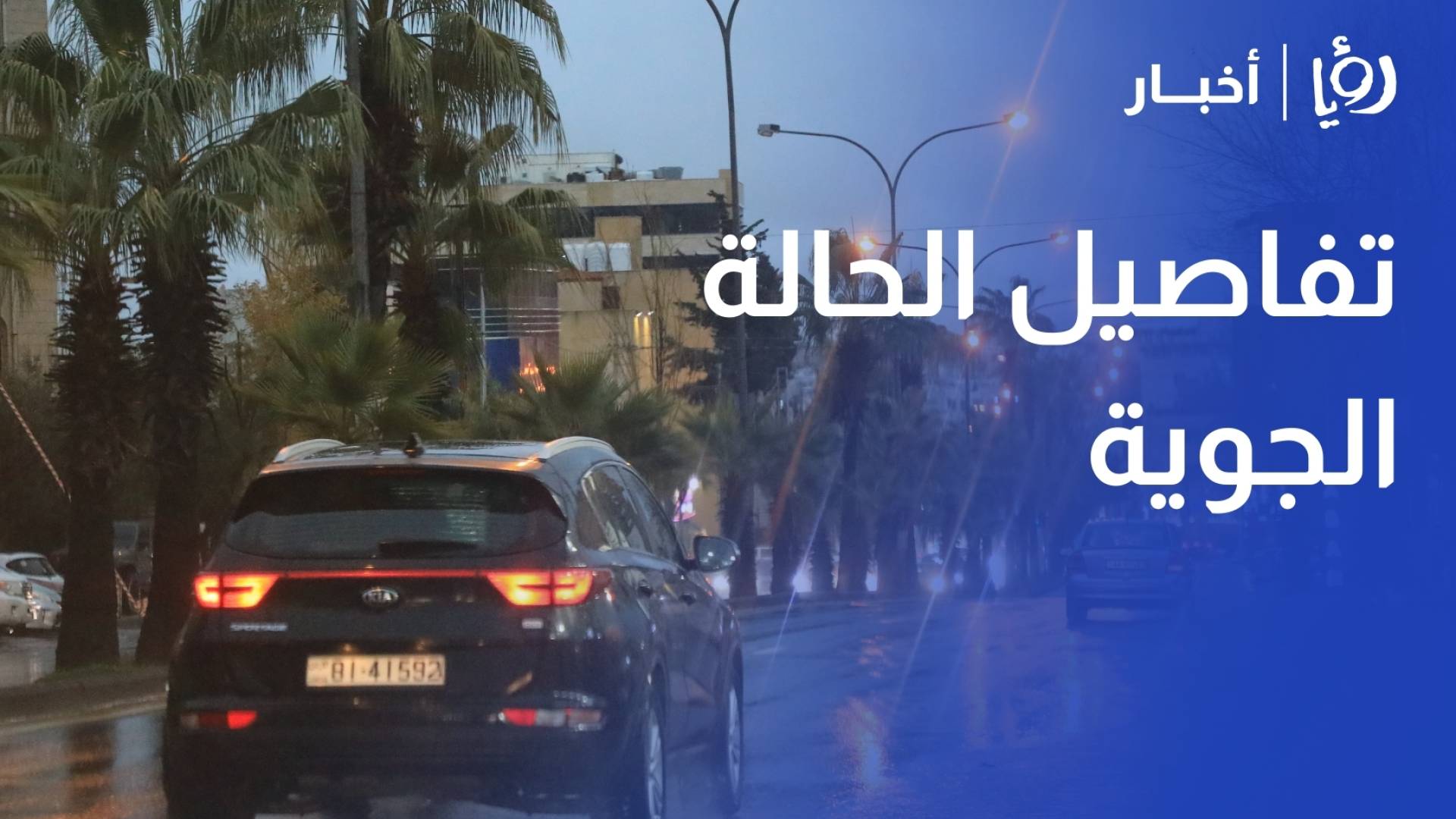 أجواء باردة وضباب الإثنين.. وتحذيرات جدية من الصقيع ليلا مع ملامسة الحرارة للصفر