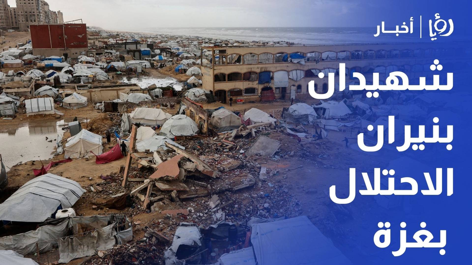 خروقات مستمرة.. شهيدان ومصابون بنيران الاحتلال في قطاع غزة