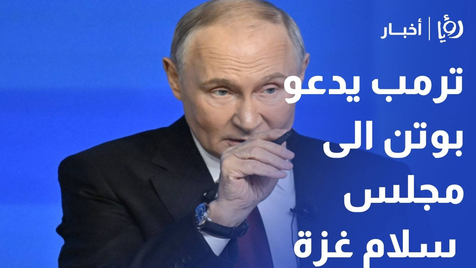 روسيا تعلن دراسة دعوة ترمب لبوتن للإنضمام الى مجلس السلام في غزة