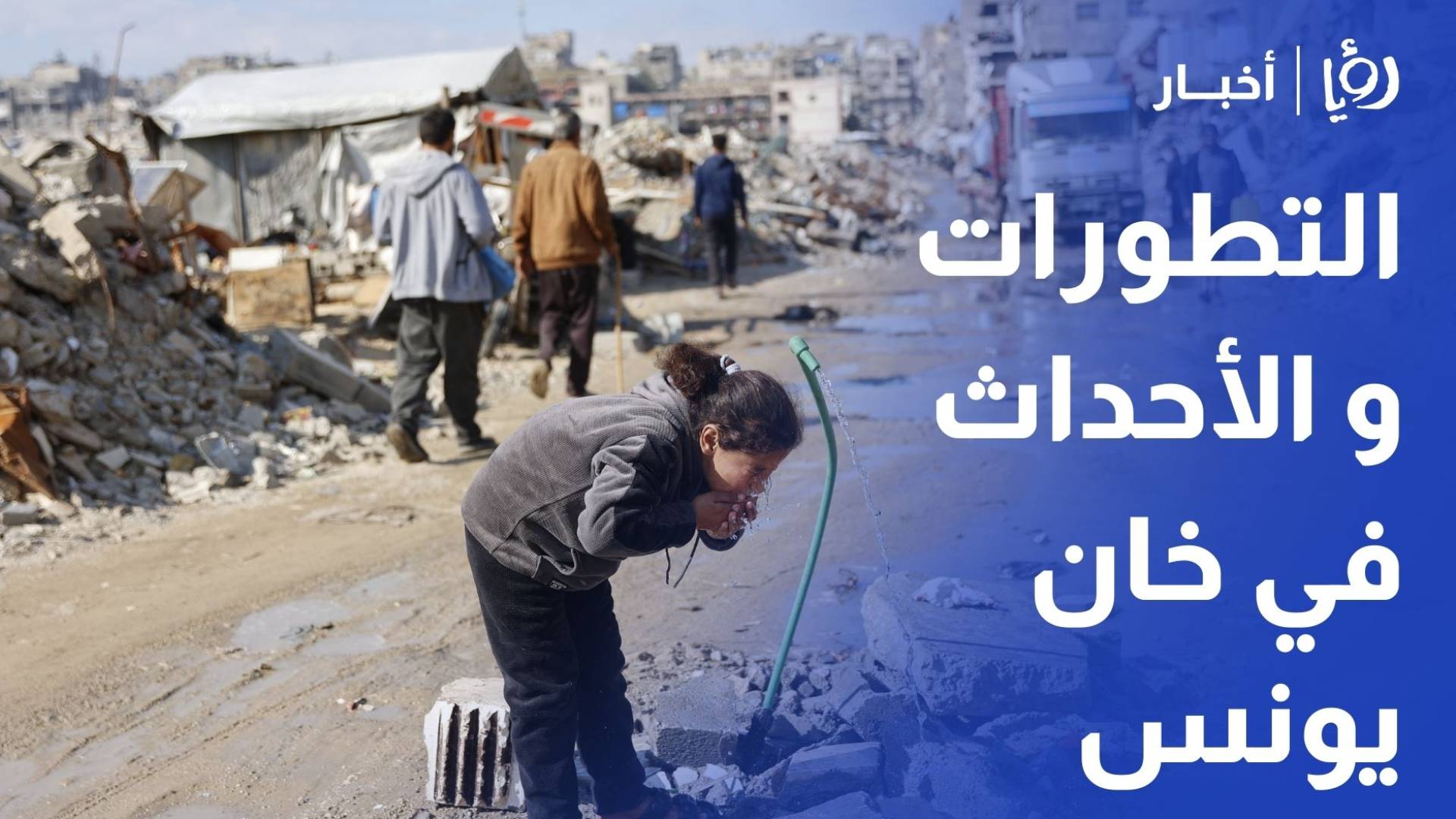 اخر التطورات و الأحداث في خان يونس