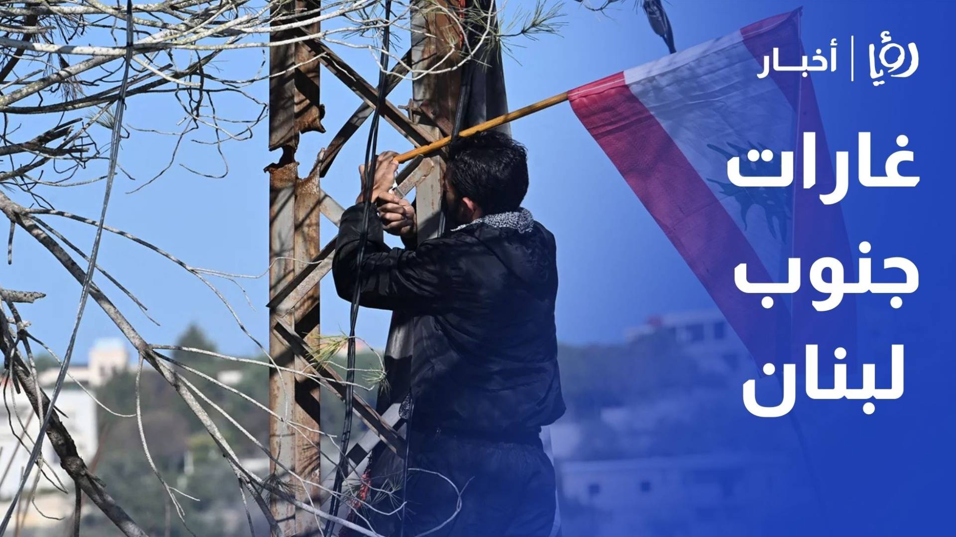 سلسلة غارات الاحتلال تستهدف مناطق عدة جنوب لبنان