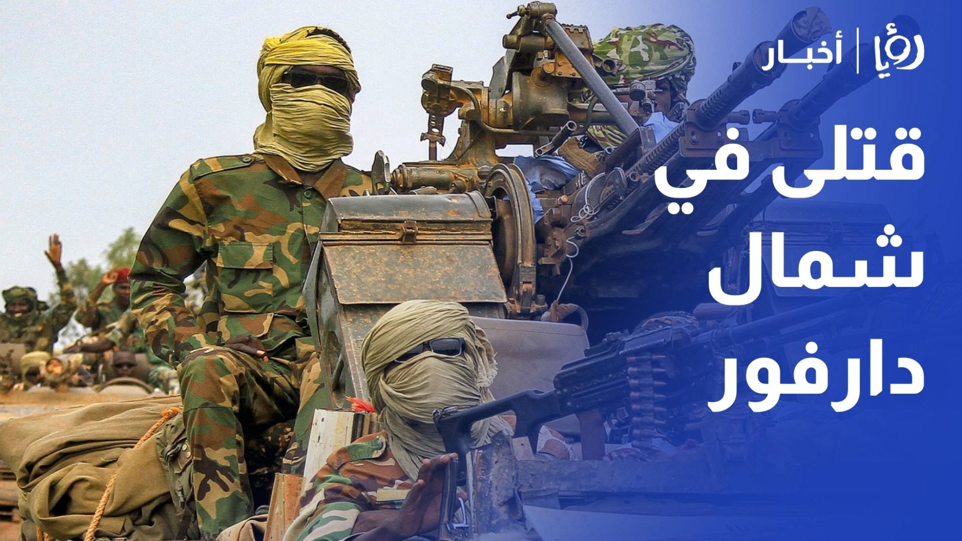 قتلى ونزوح واسع اثر معارك وهجمات في ولاية شمال دارفور