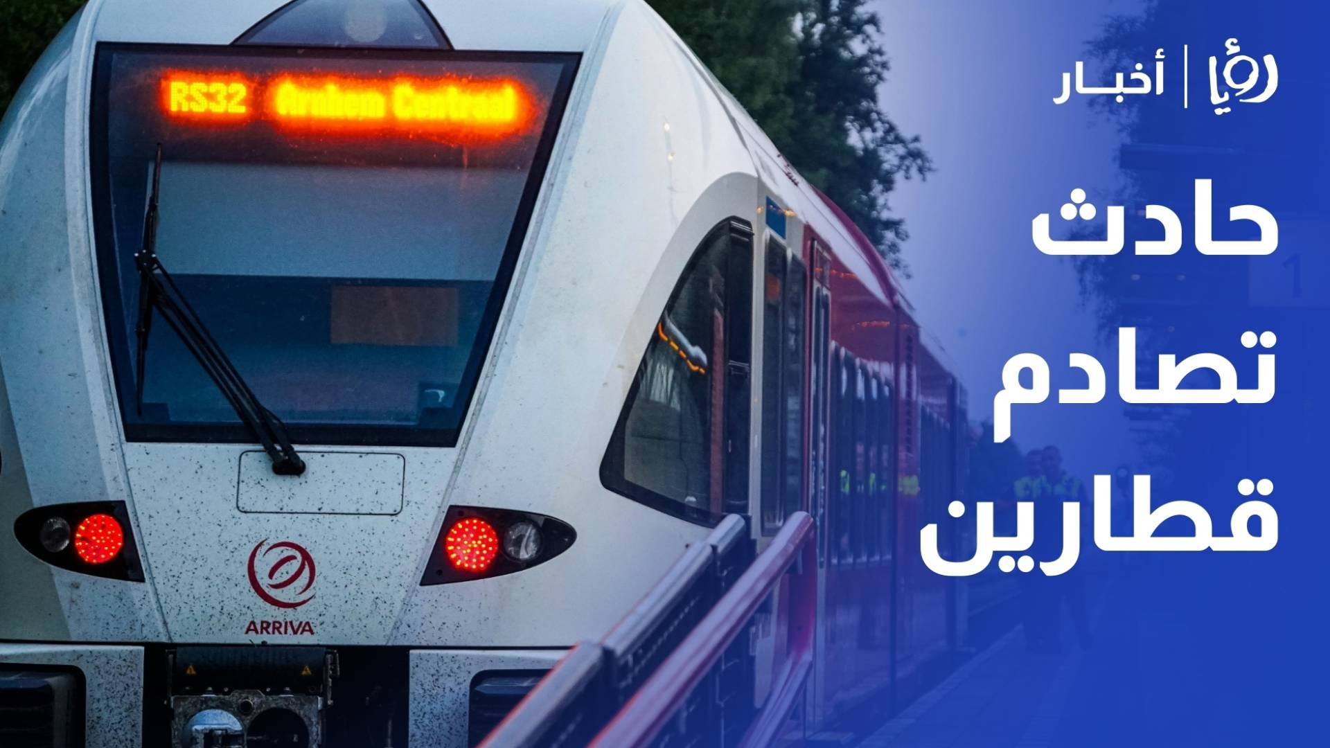 مصرع نحو 40 شخصا بحادث تصادم قطارين بين مالقة و مدريد