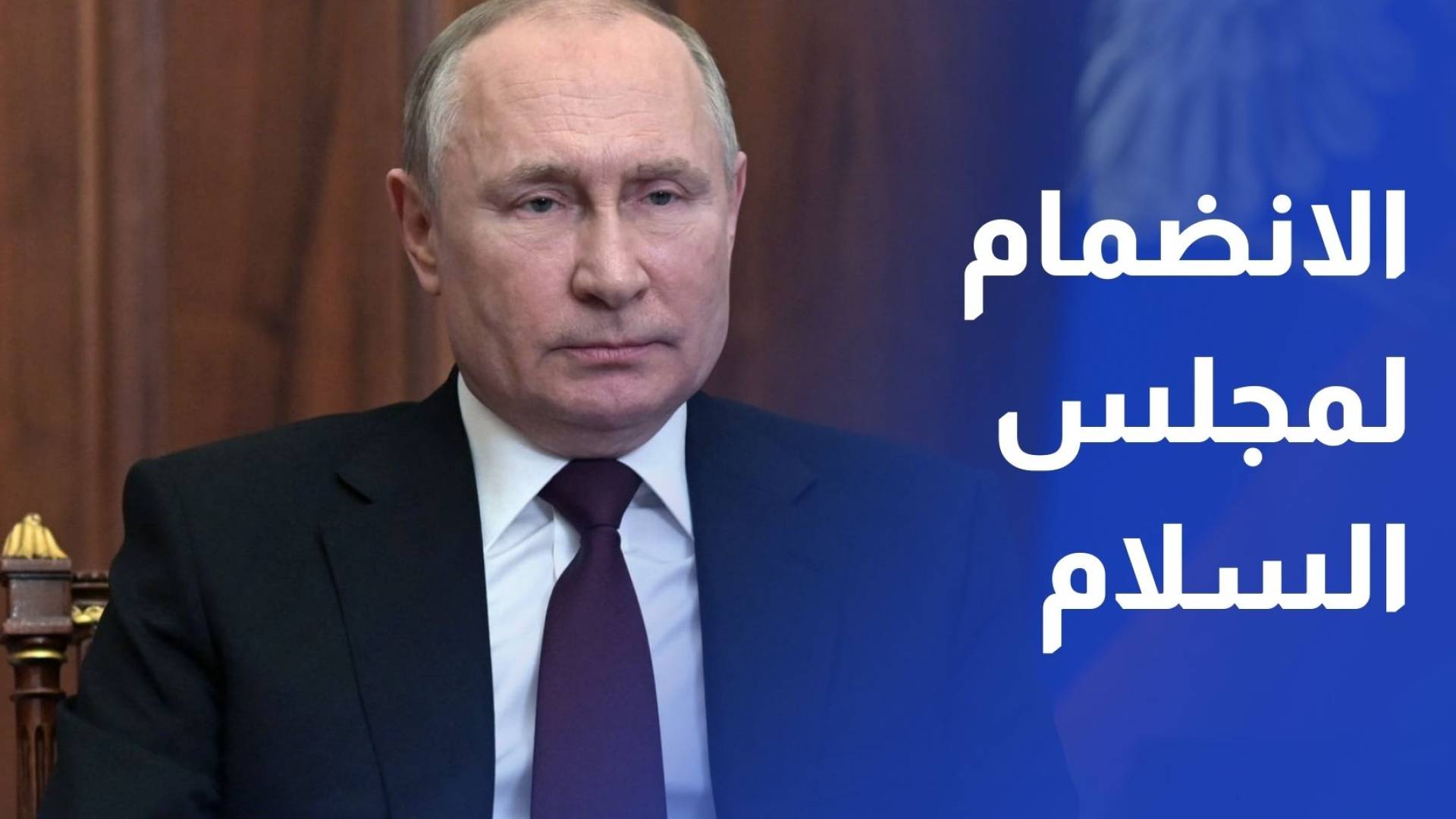 بوتين يتلقى دعوة من ترمب للانضمام إلى "مجلس السلام"