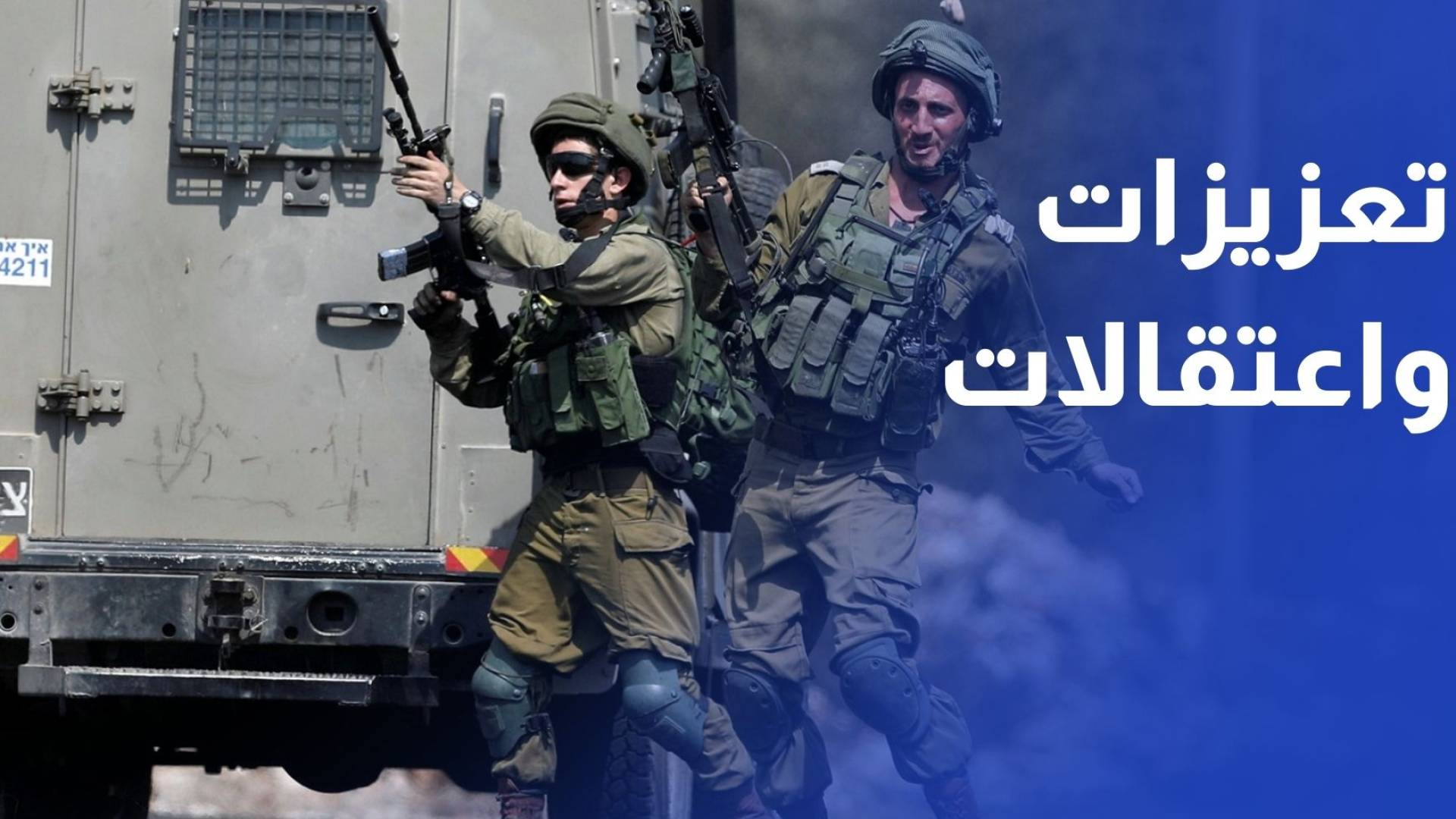 تعزيزات واعتقالات.. الاحتلال يحشد مئات الجنود ويشن عملية عسكرية واسعة بالخليل