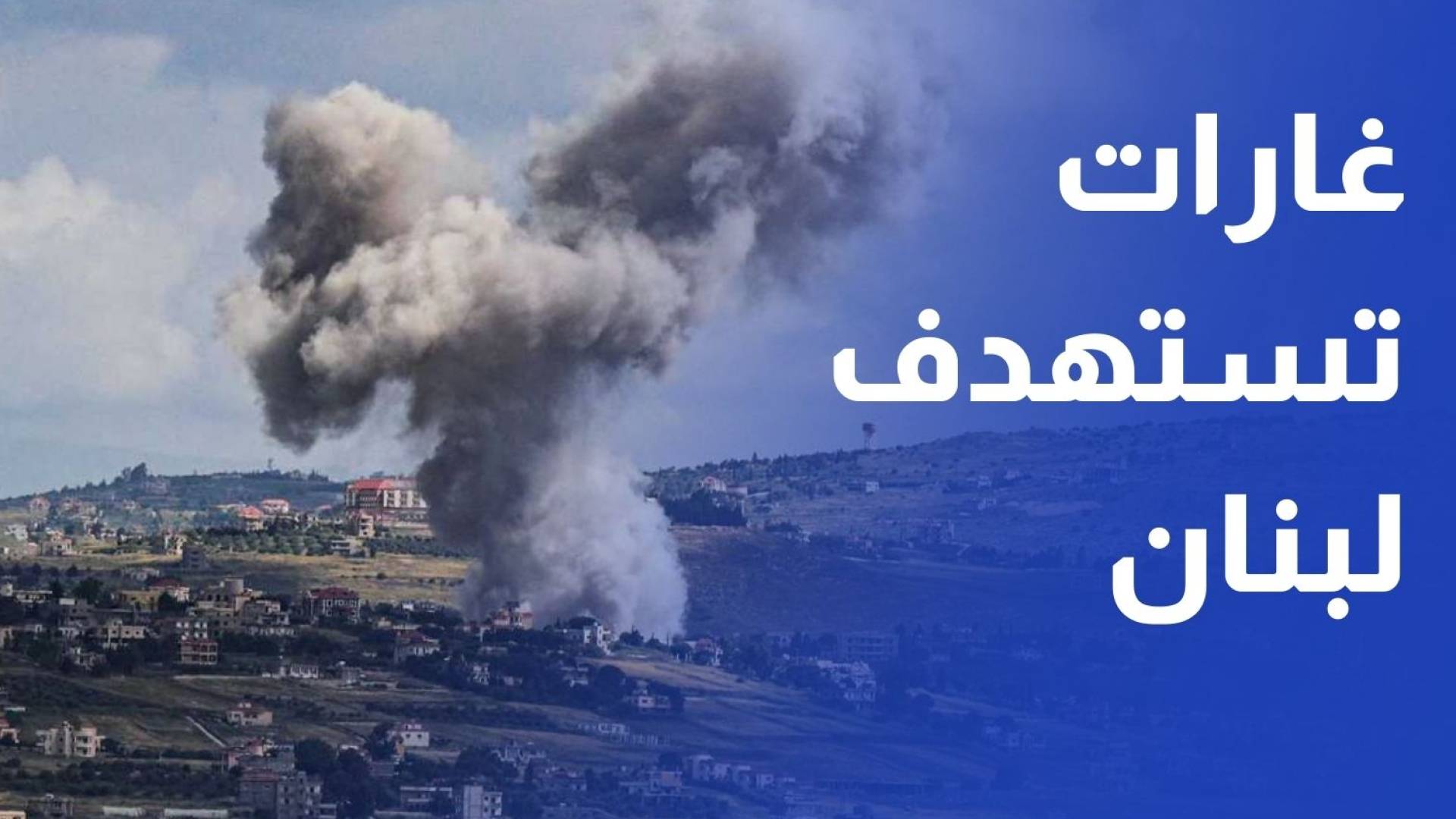 الاحتلال يغير على مواقع عدة في الجنوب اللبناني بزعم استهداف بنى تحتية لحزب الله