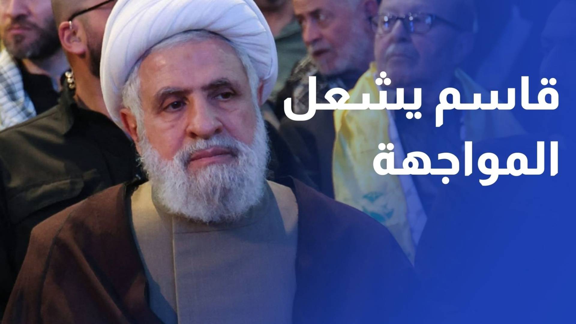 خطاب نعيم قاسم يرفع سقف المواجهة مع الدولة اللبنانية ويثير عاصفة من الردود