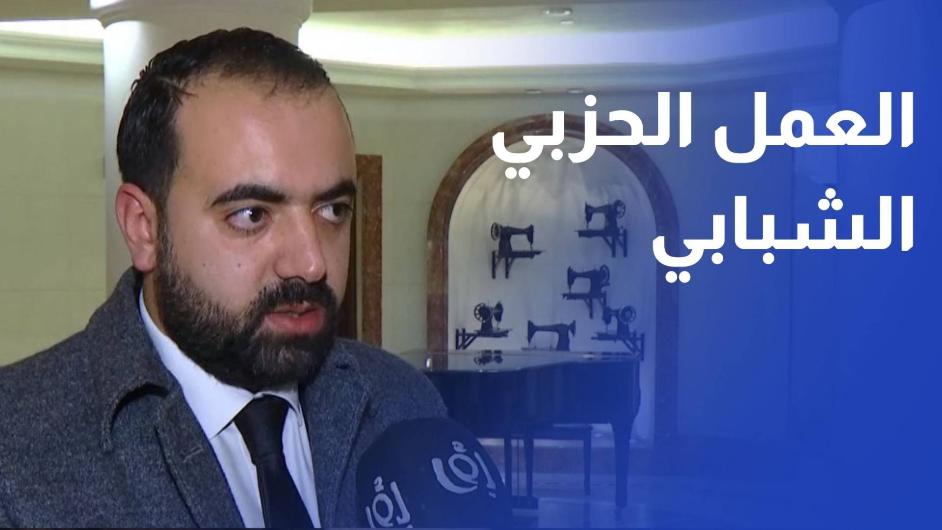 تحديات تواجه العمل الحزبي الشبابي