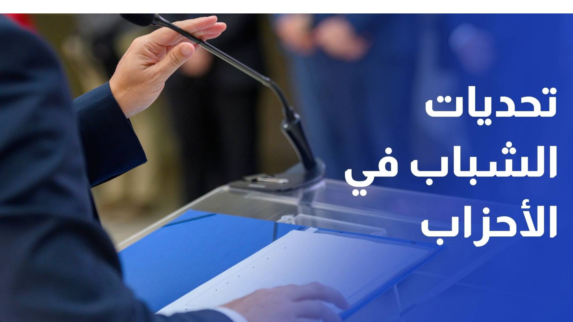 تحديات تعرقل العمل الحزبي الشبابي