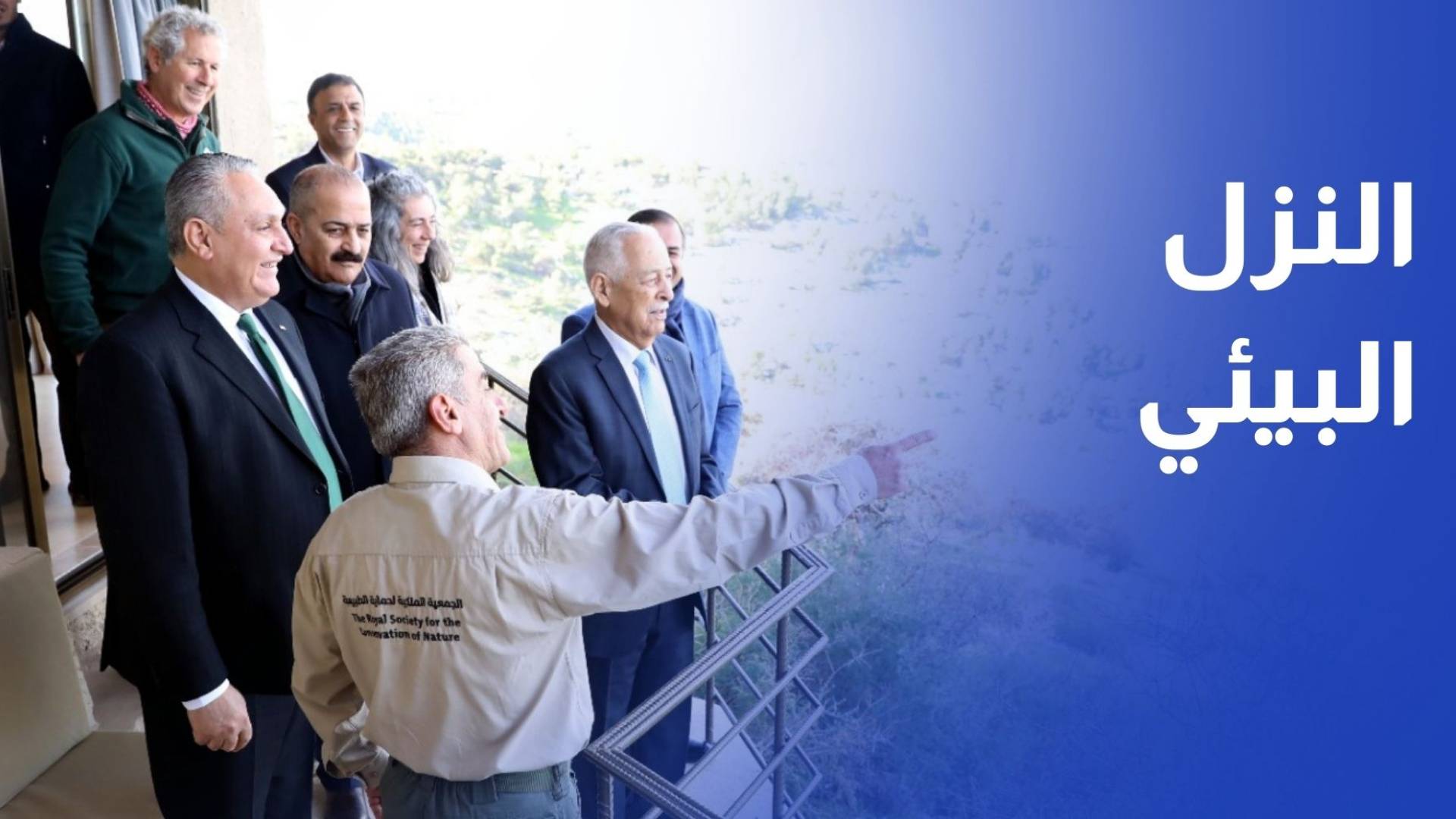 رئيس الديوان الملكي يفتتح النزل البيئي في محمية اليرموك