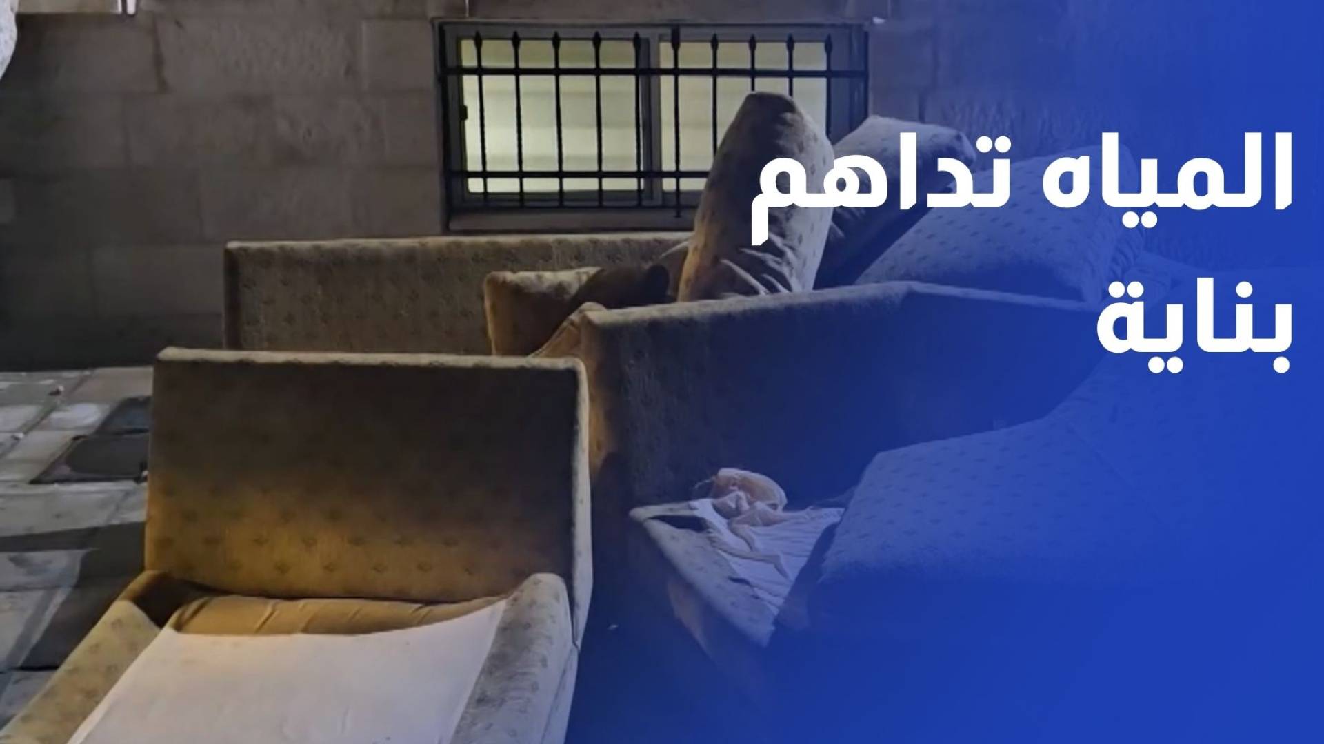 مياه الأمطار والصرف الصحي تداهم بناية في إربد وتجبر سكانها على الإخلاء