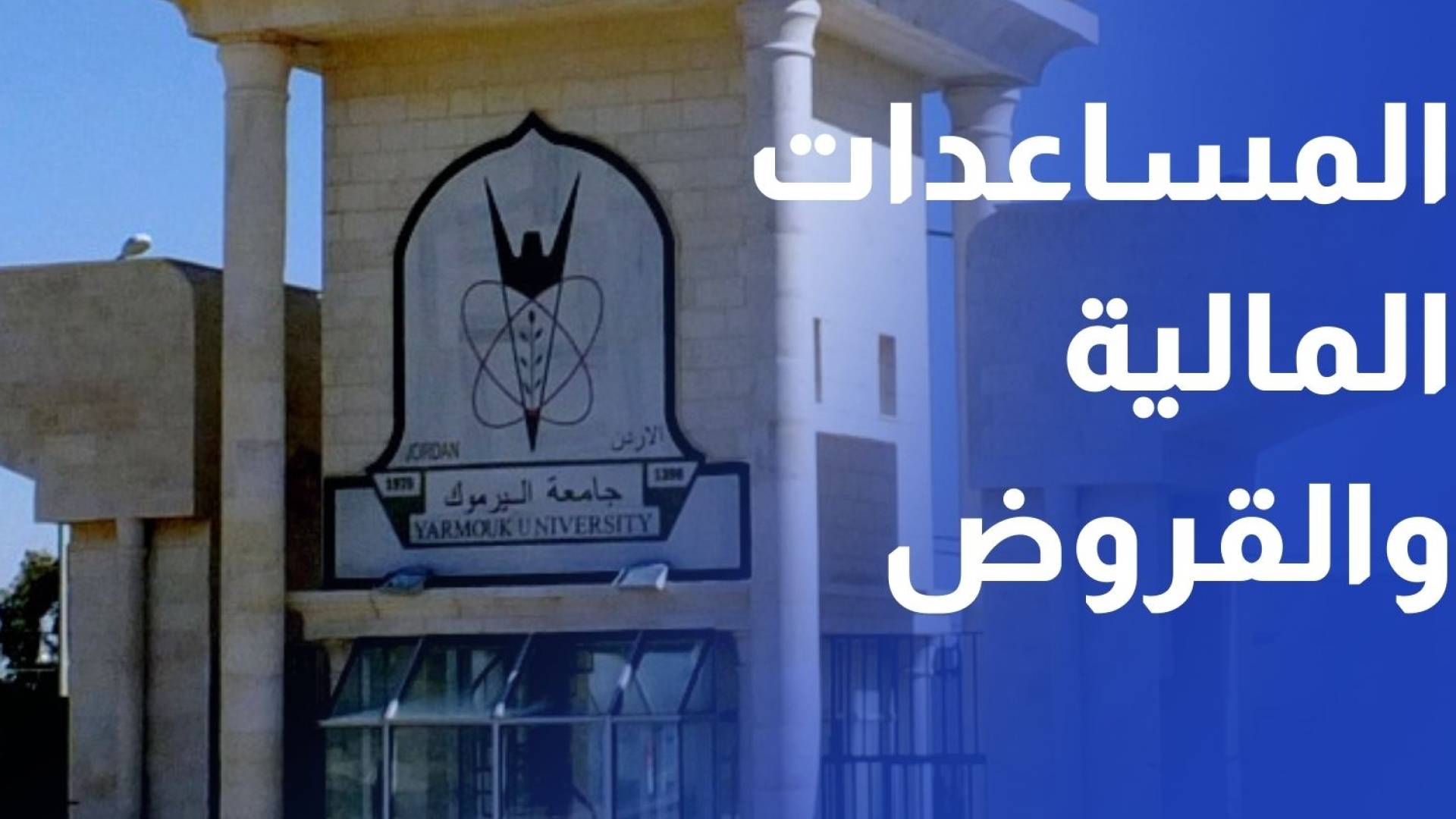 جامعة اليرموك تطلق برنامجي "المساعدات المالية" و"القروض" لدعم طلبتها