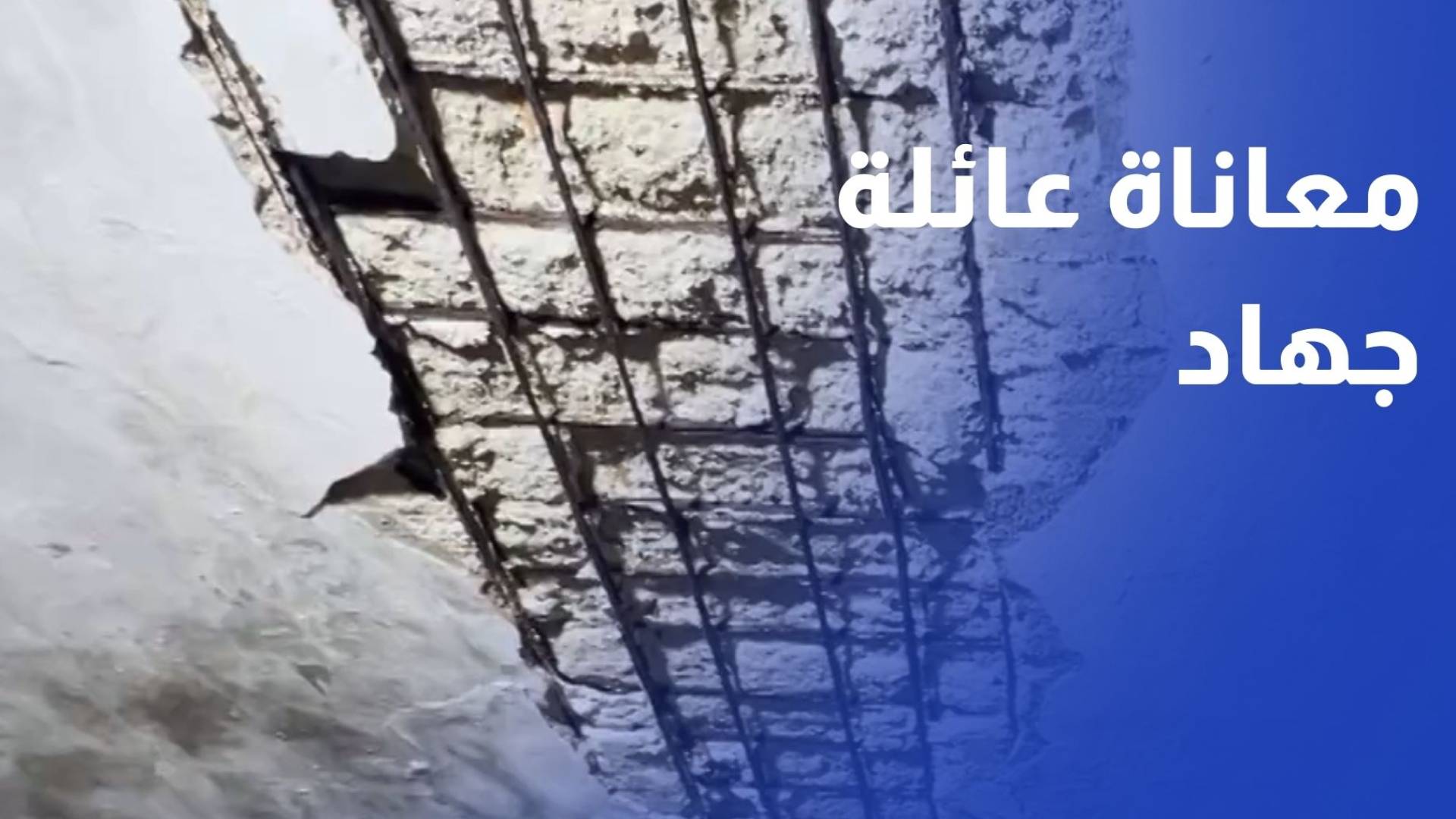 بعد انهيار سقف منزله.. "رؤيا" توثق معاناة عائلة جهاد في مخيم عزمي المفتي