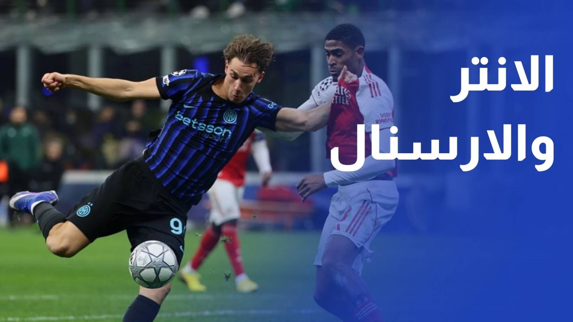 انتر ميلان يستقبل ارسنال في دوري ابطال اوروبا الليلة