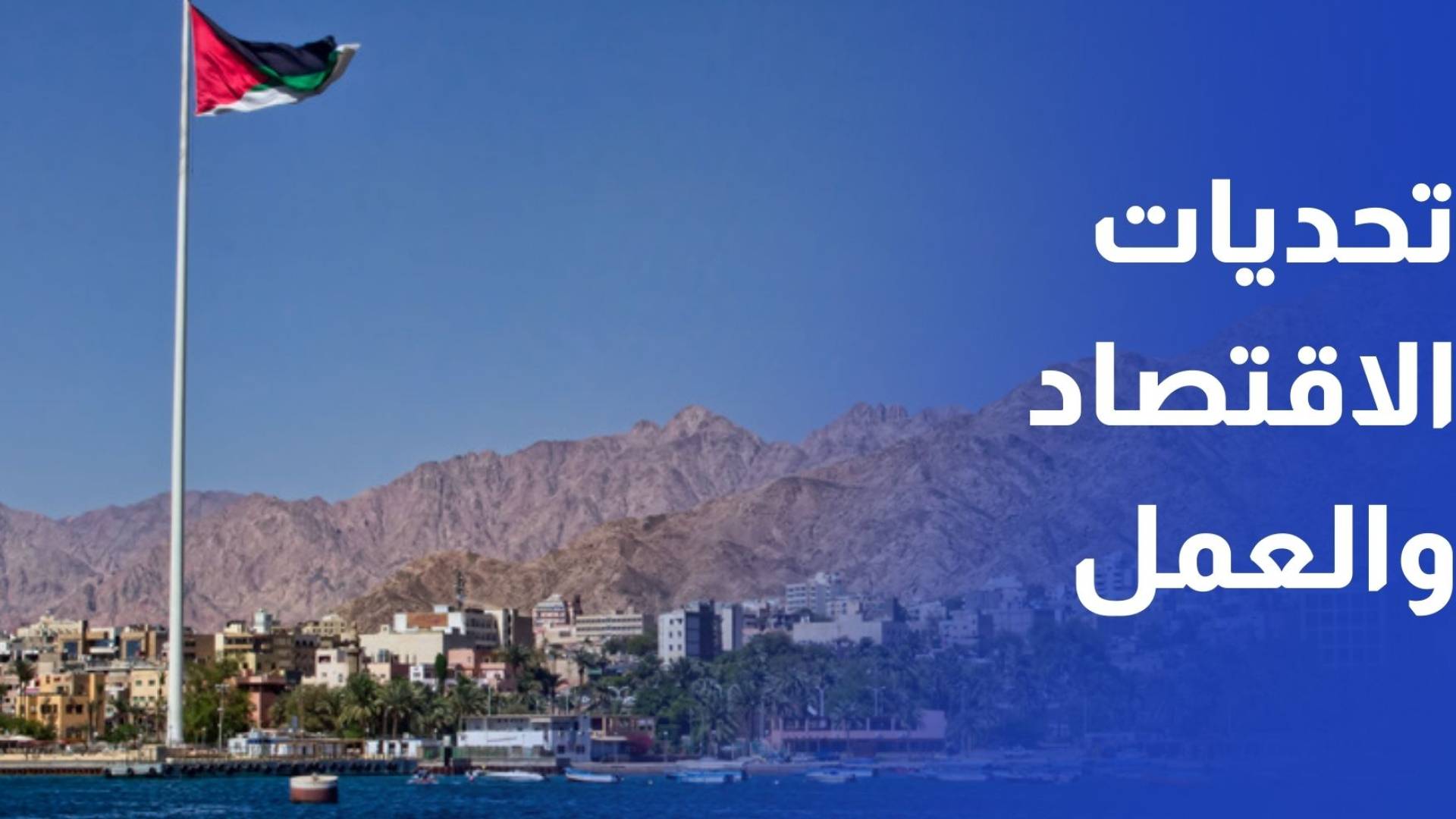 لجنة العمل بمجلس الأعيان تبحث تحديات الاقتصاد والعمل والضمان في العقبة