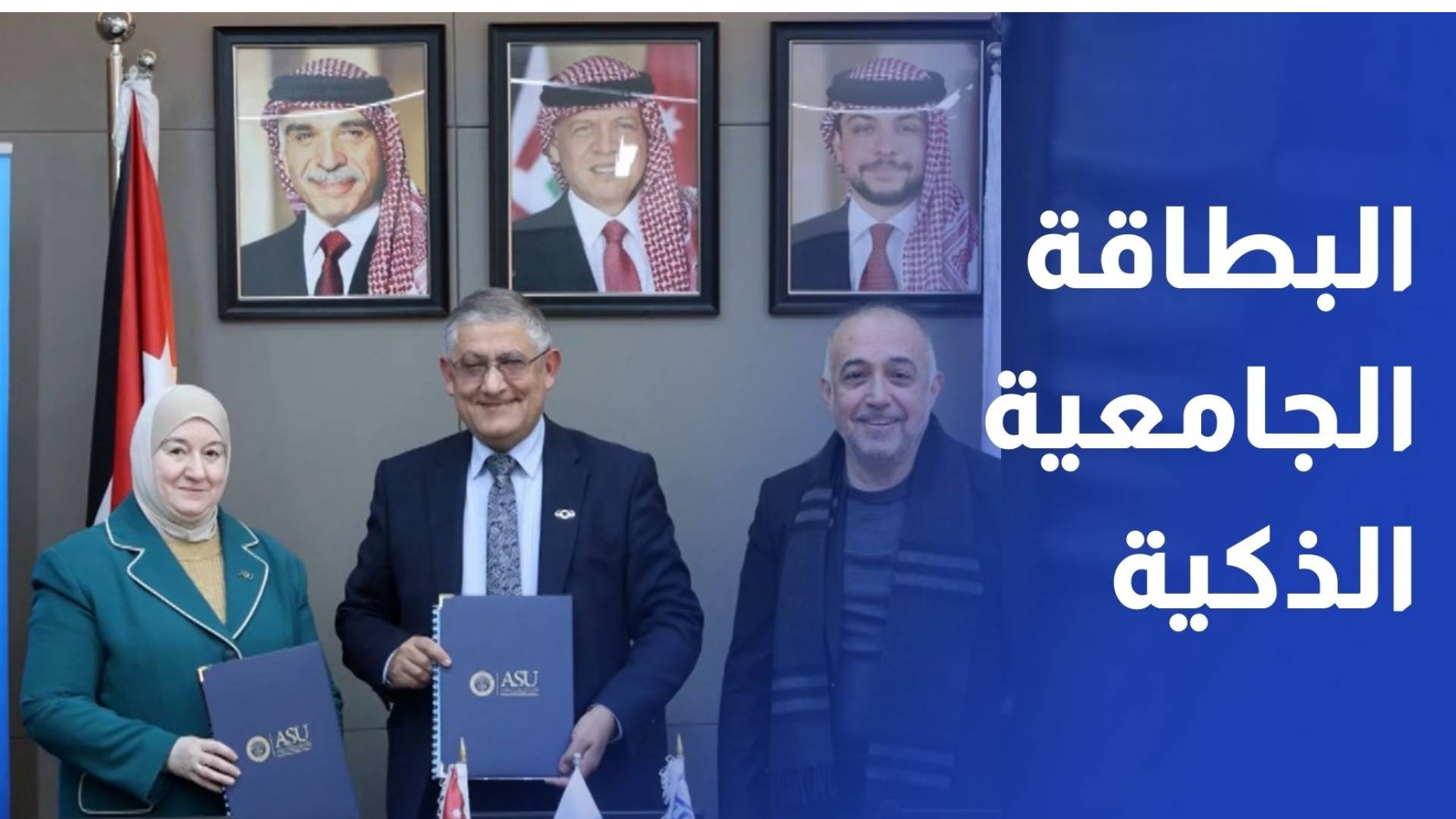 اتفاقية تعاون بين البنك العربي وجامعة العلوم التطبيقية لإصدار البطاقة الجامعية الذكية