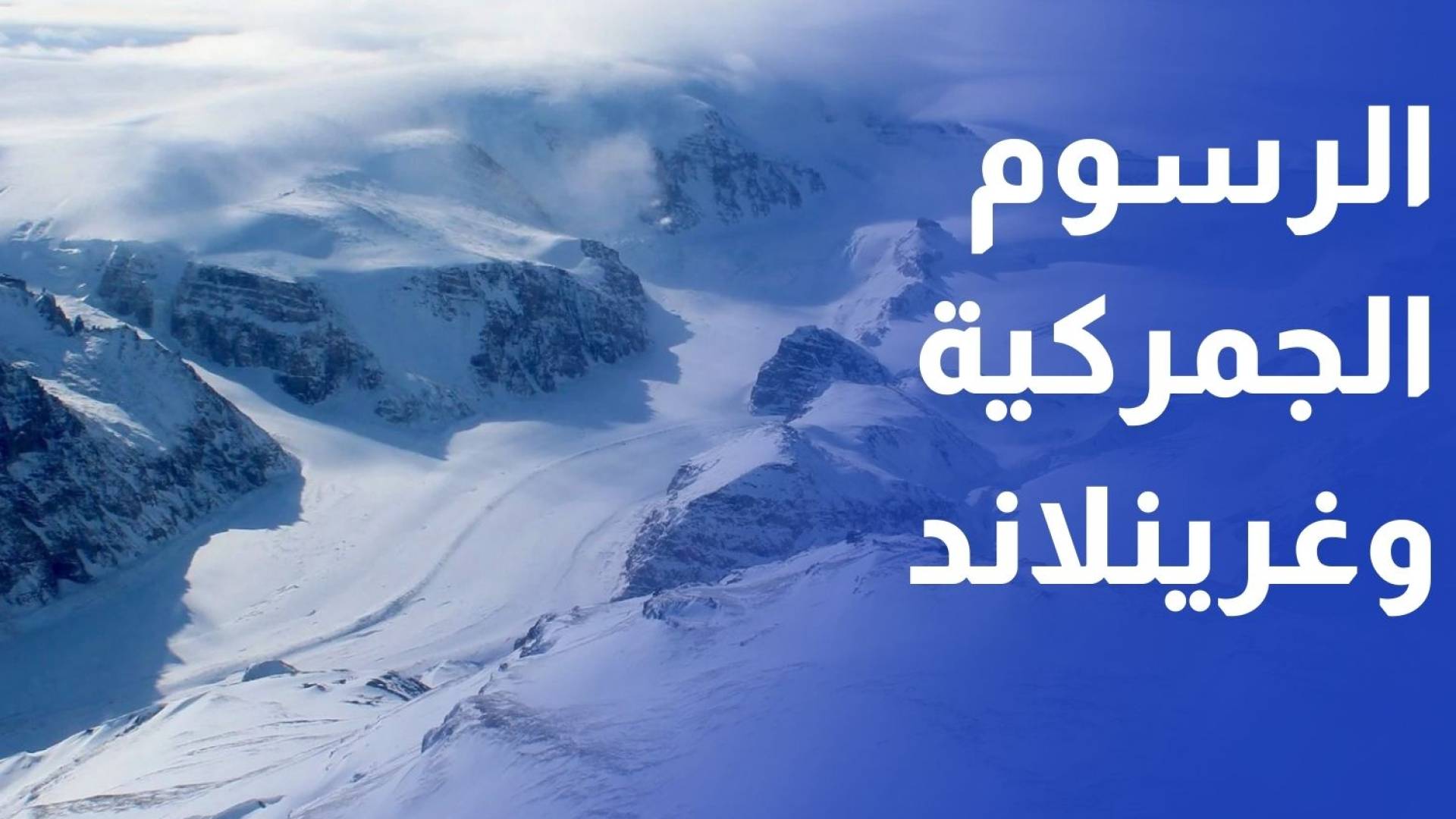 الرسوم الجمركية وغرينلاند تحول دافوس إلى منصة لتصفية الحسابات