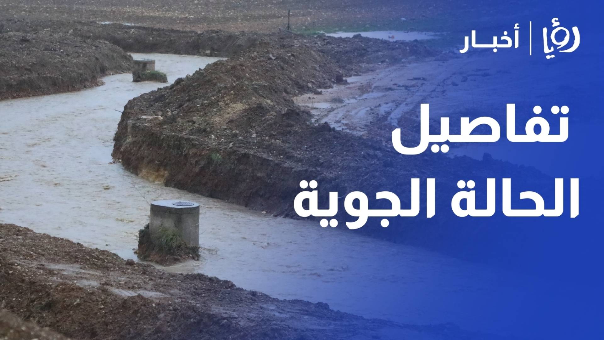 رياح نشطة وأجواء باردة نهار الأربعاء.. وملامح منخفض جوي ماطر الخميس