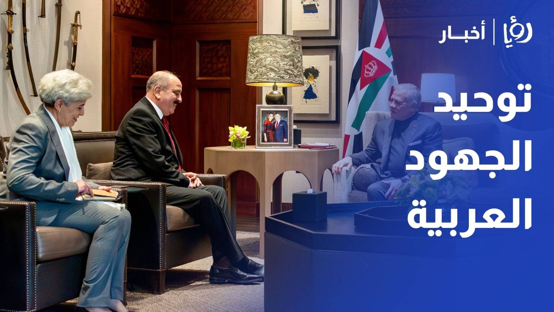 الملك يؤكد أهمية توحيد الجهود العربية لوقف التصعيد الإسرائيلي في الضفة والقدس