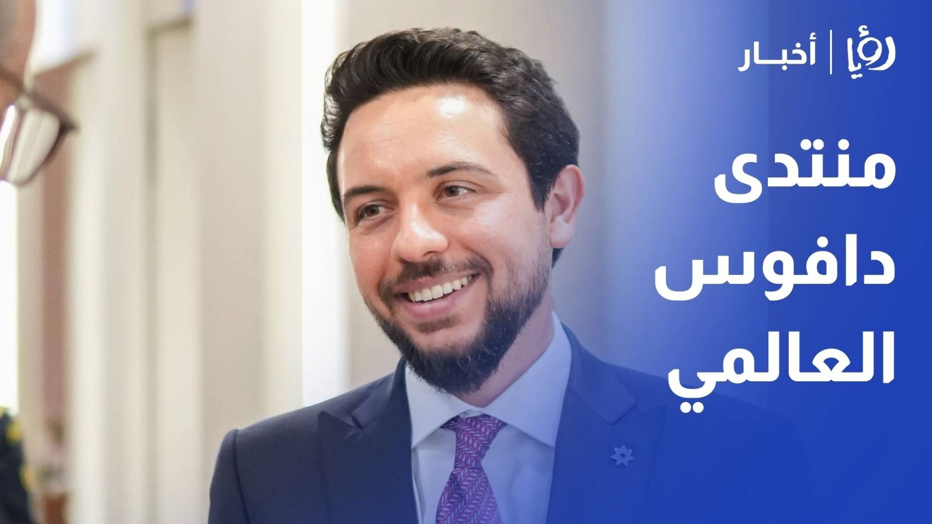 ولي العهد يشارك بأعمال منتدى دافوس العالمي الـ56