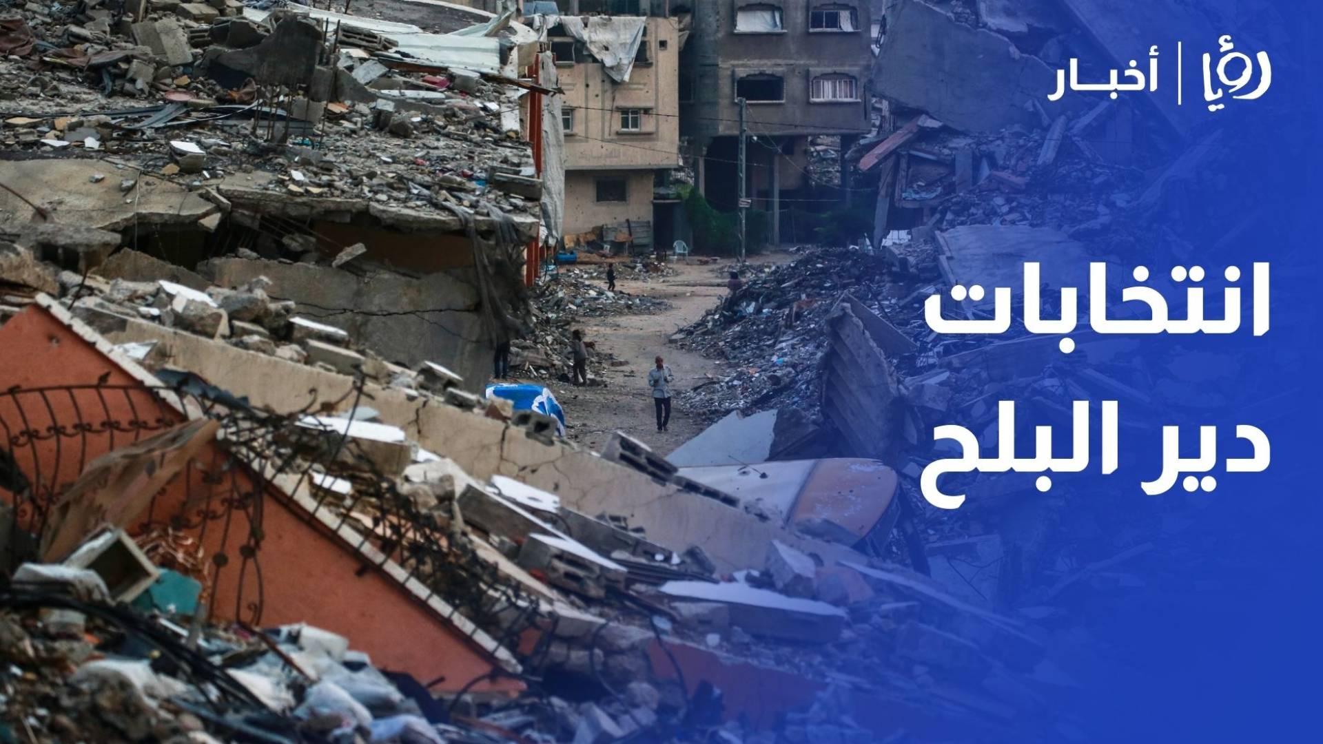 انتخابات دير البلح خطوة إيجابية بانتظار اختبار المشاركة المجتمعية