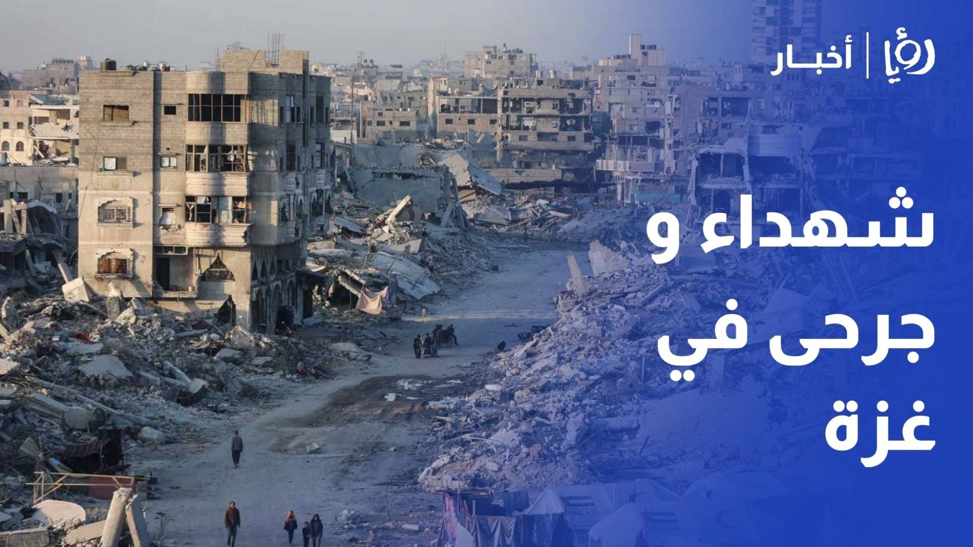 شهداء و جرحى في دير البلح وخان يونس وعمليات قصف ونسف على امتداد القطاع