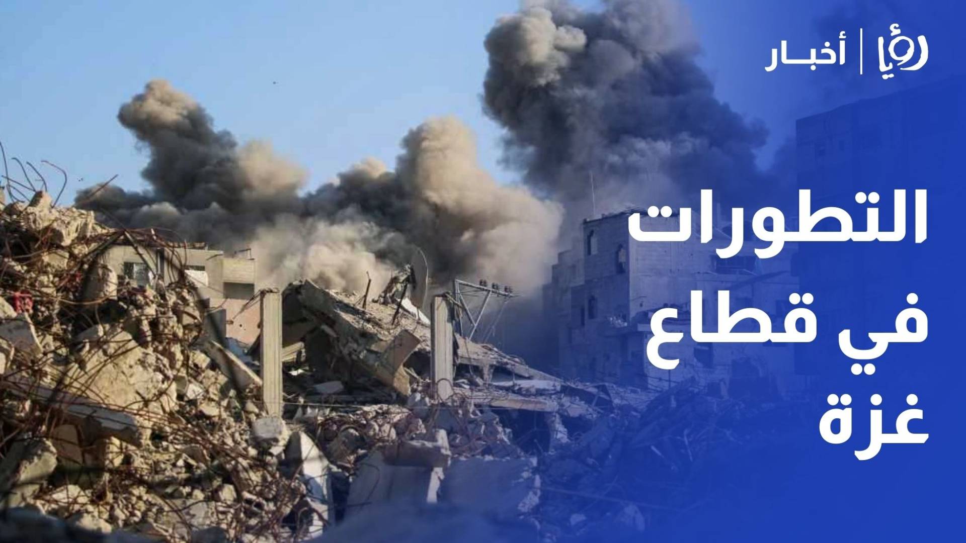 التطورات في قطاع غزة