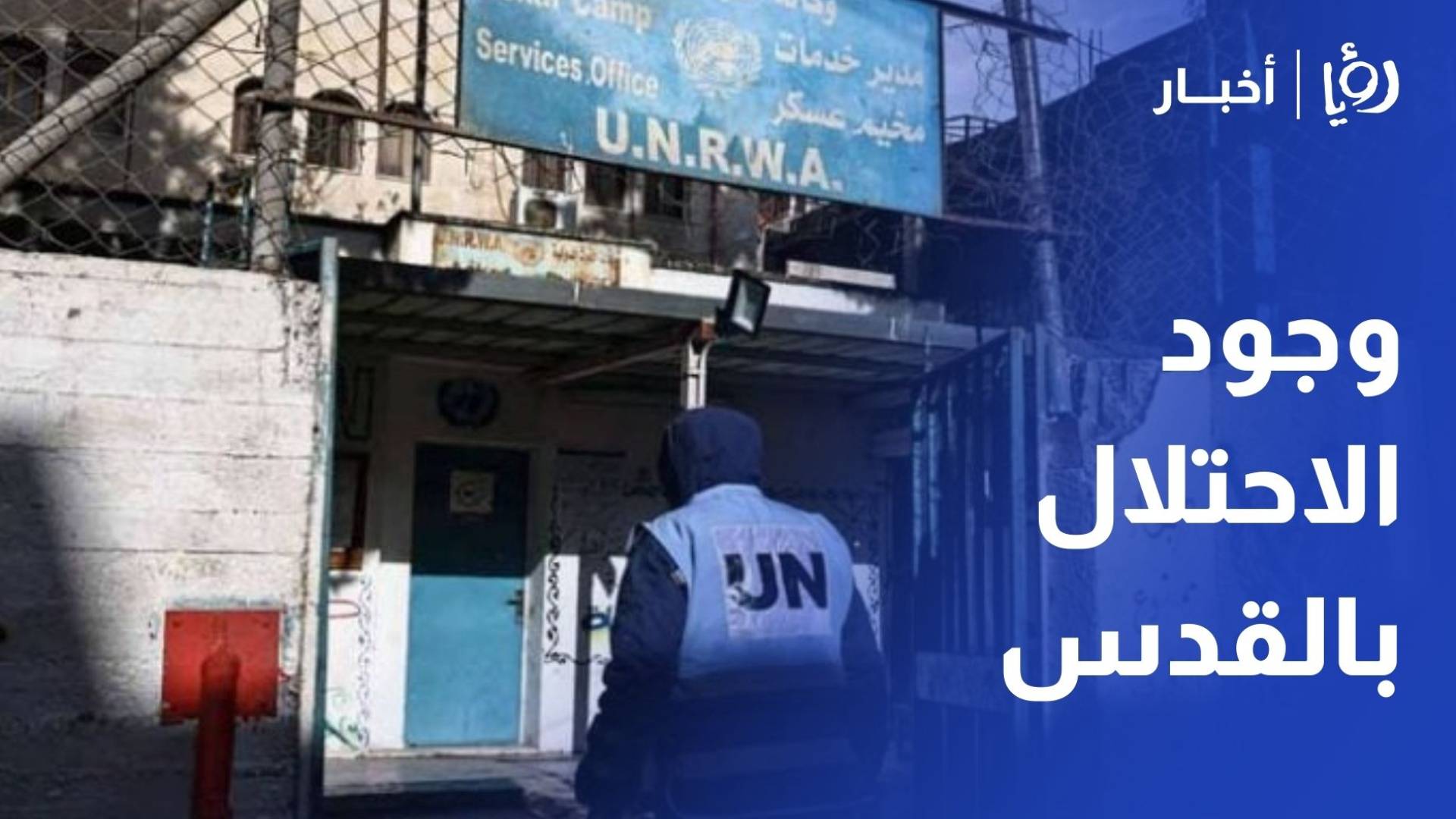 الانوروا.. الوجود الاسرائيلي في القدس الشرقية غير قانوني