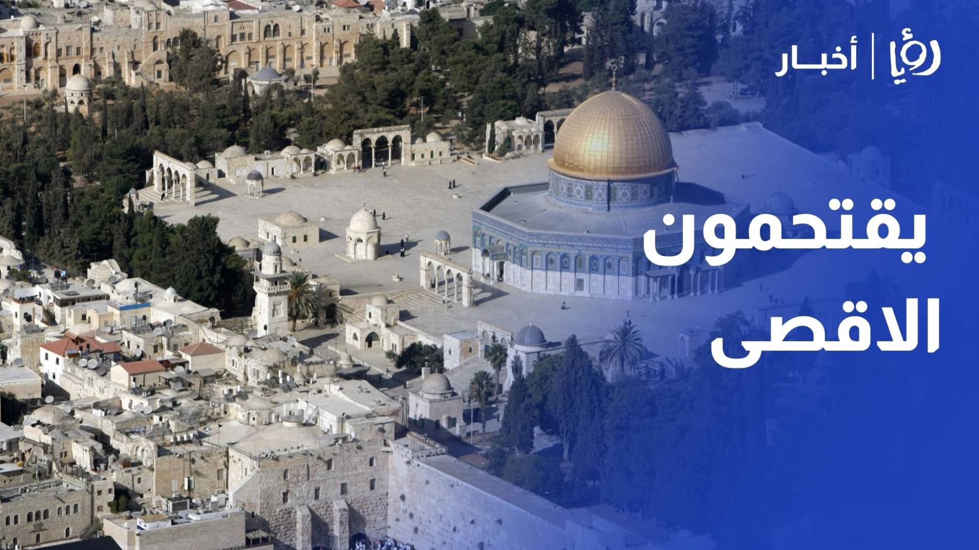 مستوطنون يقتحمون الاقصى وجرافات الاحتلال تهدم منزلا في رام الله