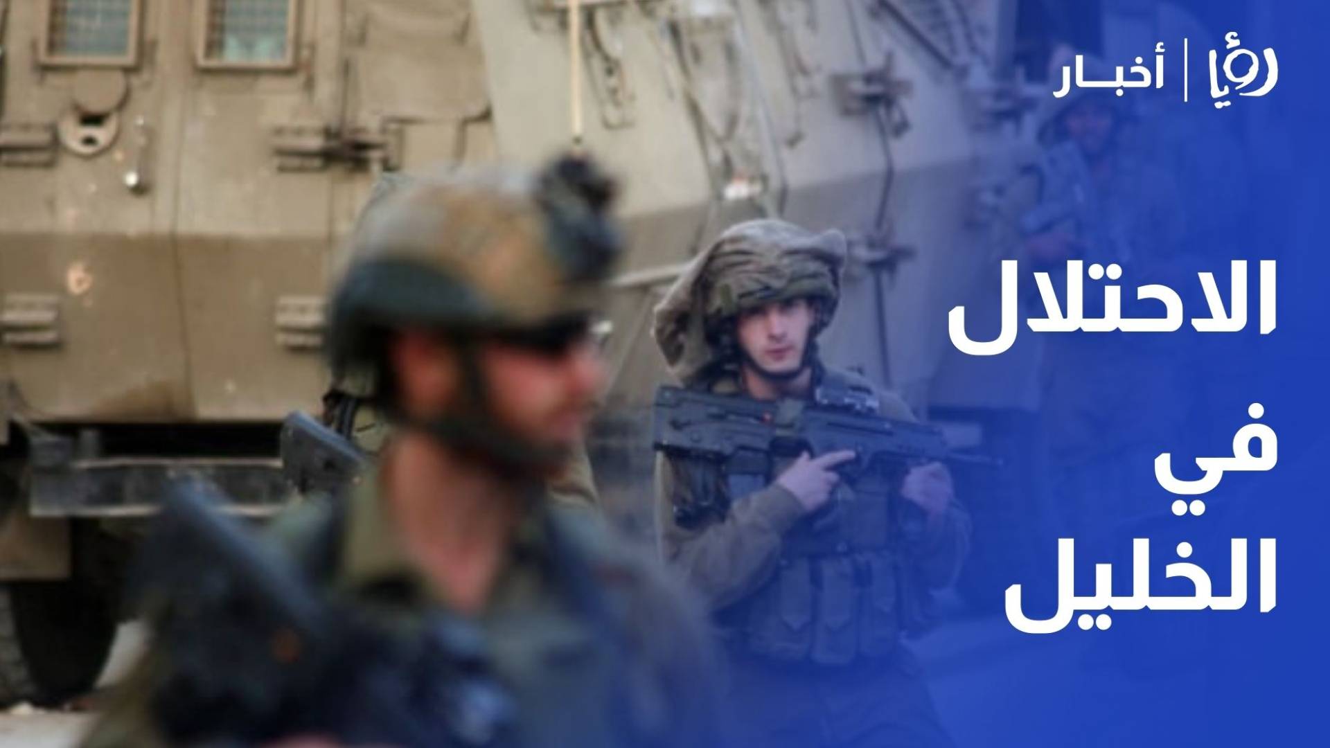 الخليل لليوم الثالث.. الاحتلال يواصل عملياته العسكرية في الخليل