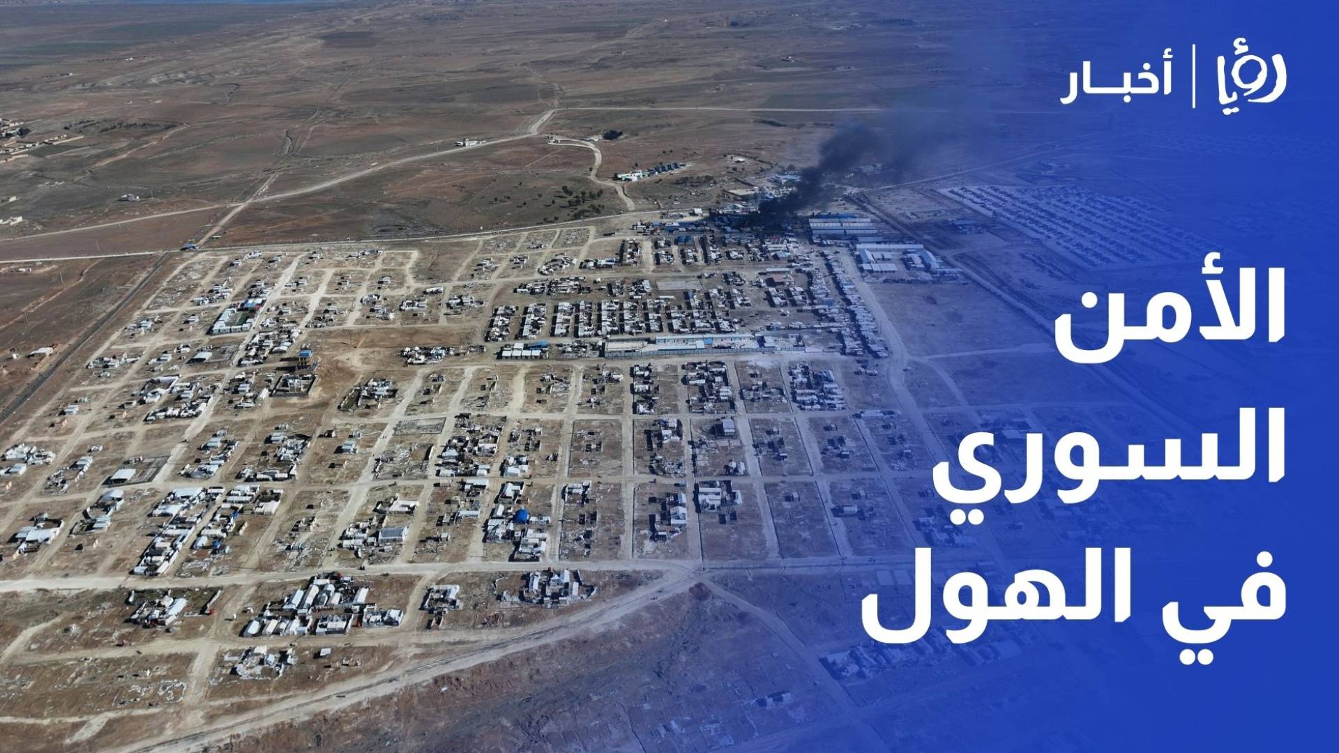 هدوء حذر الحسكة والأمن السوري يدخل مخيم الهول