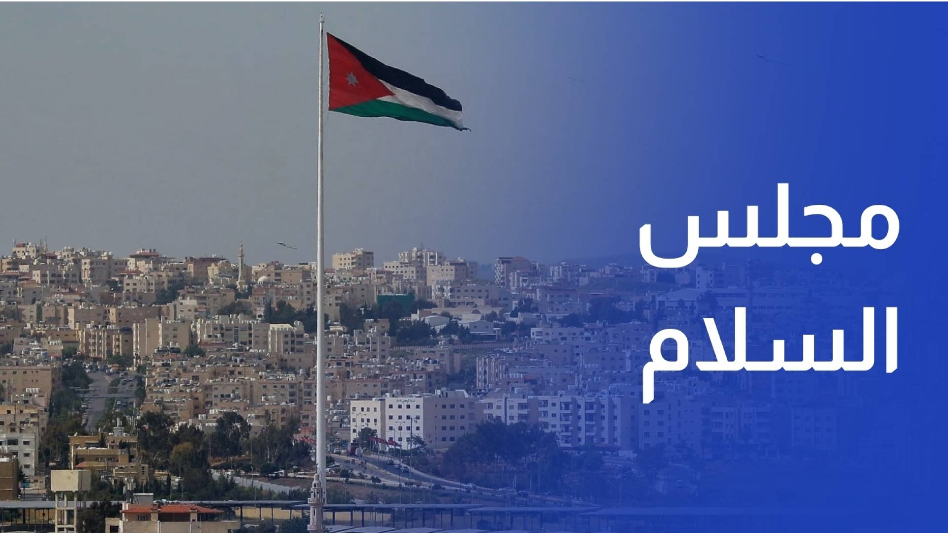 الأردن يوافق على الانضمام لمجلس السلام