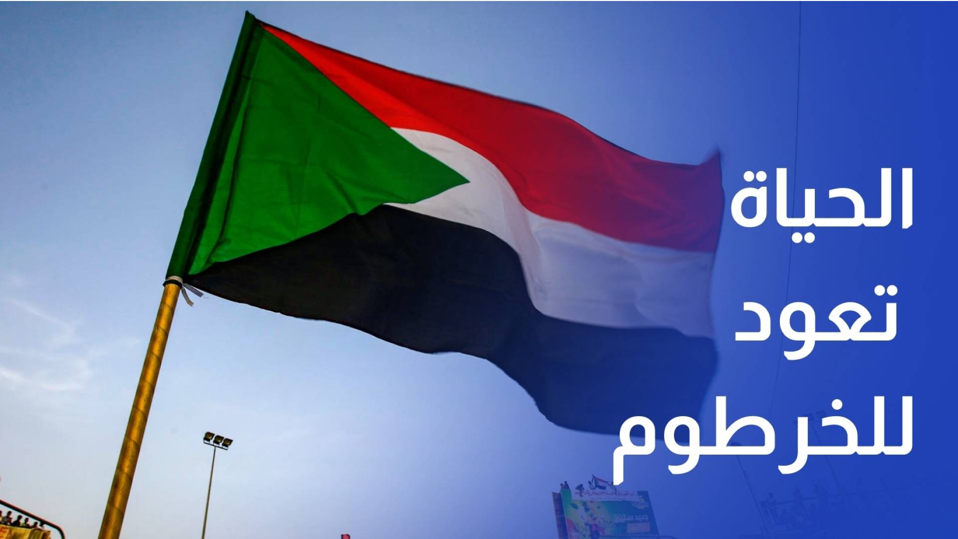 الحياة تعود ببطء إلى أسواق الخرطوم