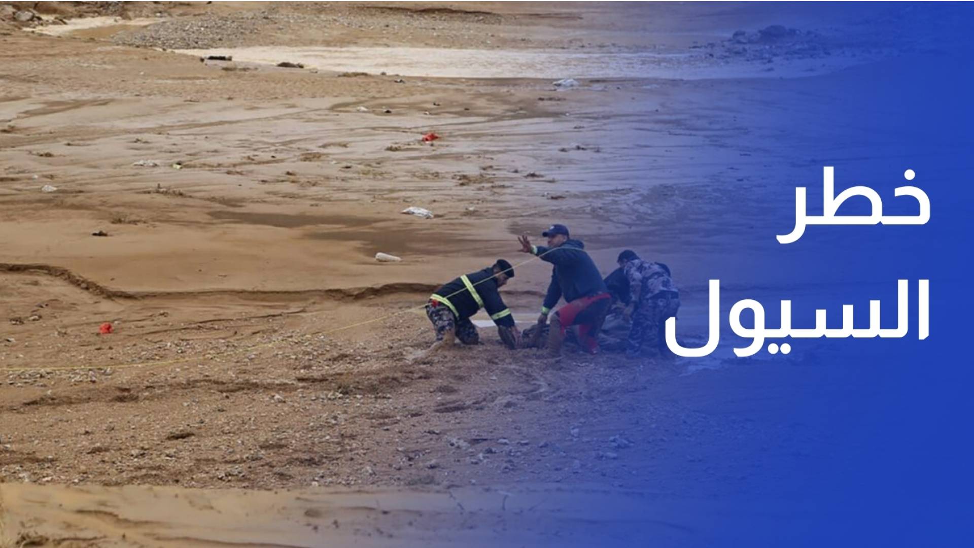 السيول تكشف خطورة السكن قرب الأودية والبلدية تتحرك لاستملاك منازل مهددة