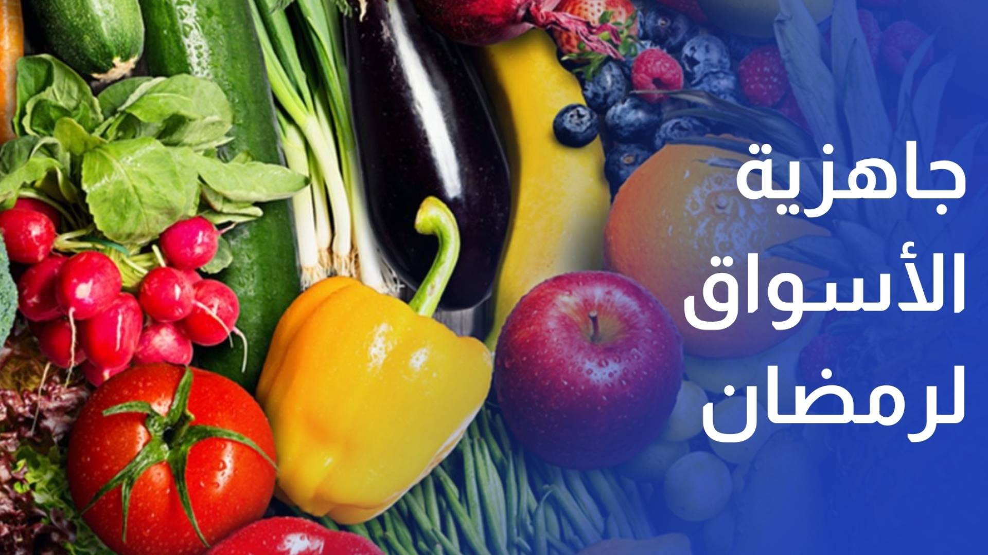 تأكيدات رسمية على جاهزية الأسواق المحلية لشهر رمضان