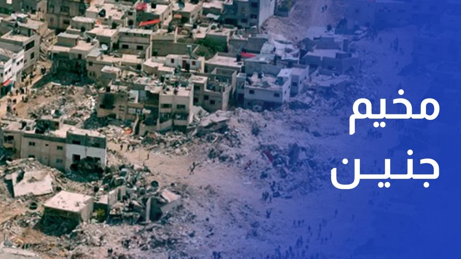 عام على تفريغ مخيم جنين.. ذاكرة مثقلة وواقع غامض