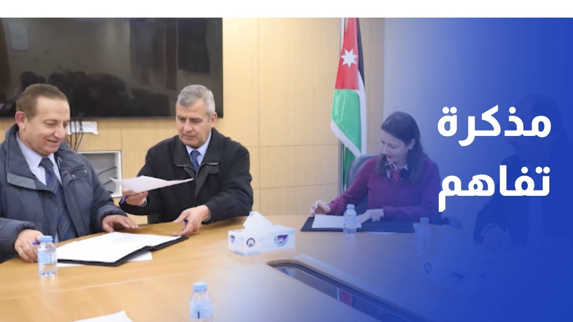 مذكرة تفاهم لدعم الاستثمار في مجمع الصناعات الزراعية التنموية في الكرك