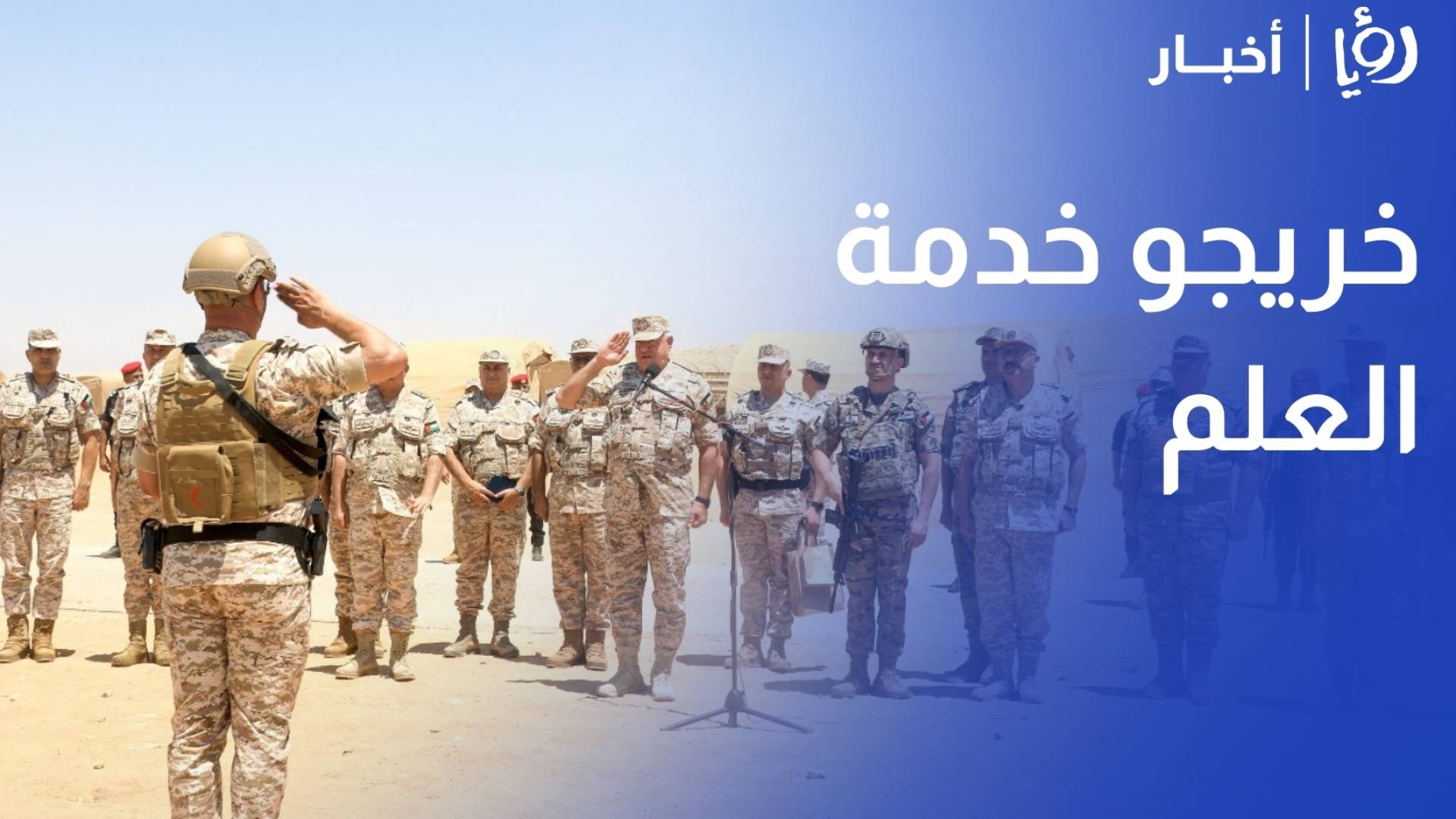 التعليم العالي لـ "رؤيا": احتساب 12 ساعة معتمدة لخريجي خدمة العلم في الجامعات والمعاهد الحكومية والخاصة