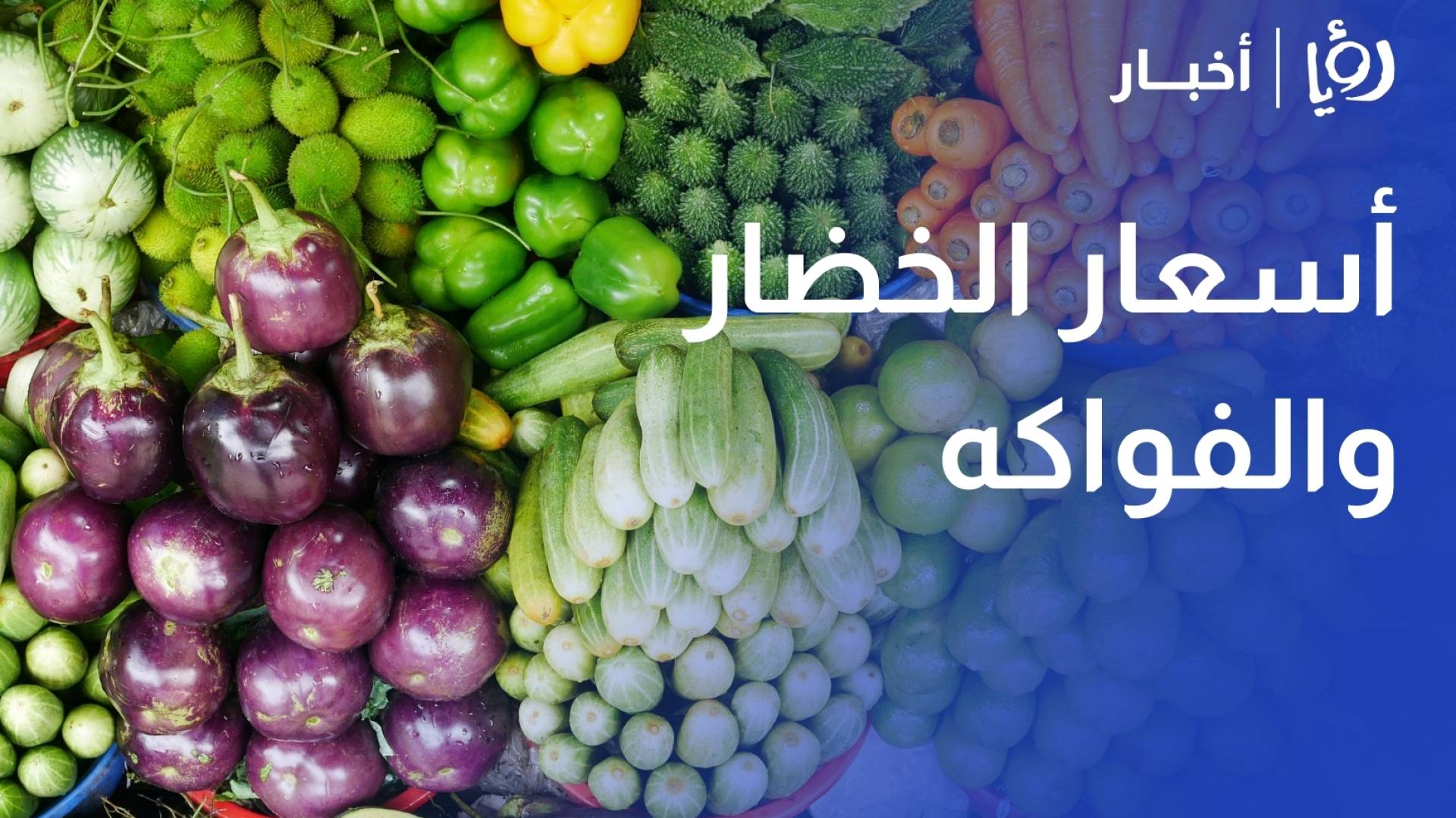 "السوق المركزي": استقرار نسبي.. وارتفاع على أسعار "البندورة" و"الكوسا"