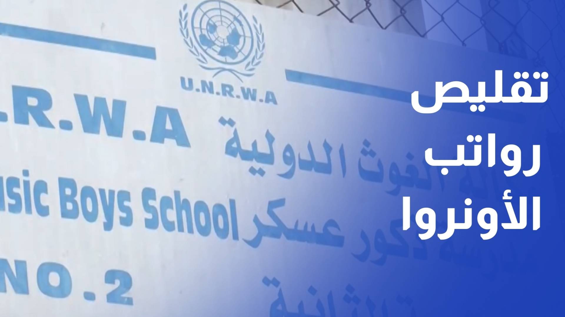 وقفة احتجاجية رفضا لتقليص خدمات ورواتب وكالة أونروا ولهدم الاحتلال مقرها