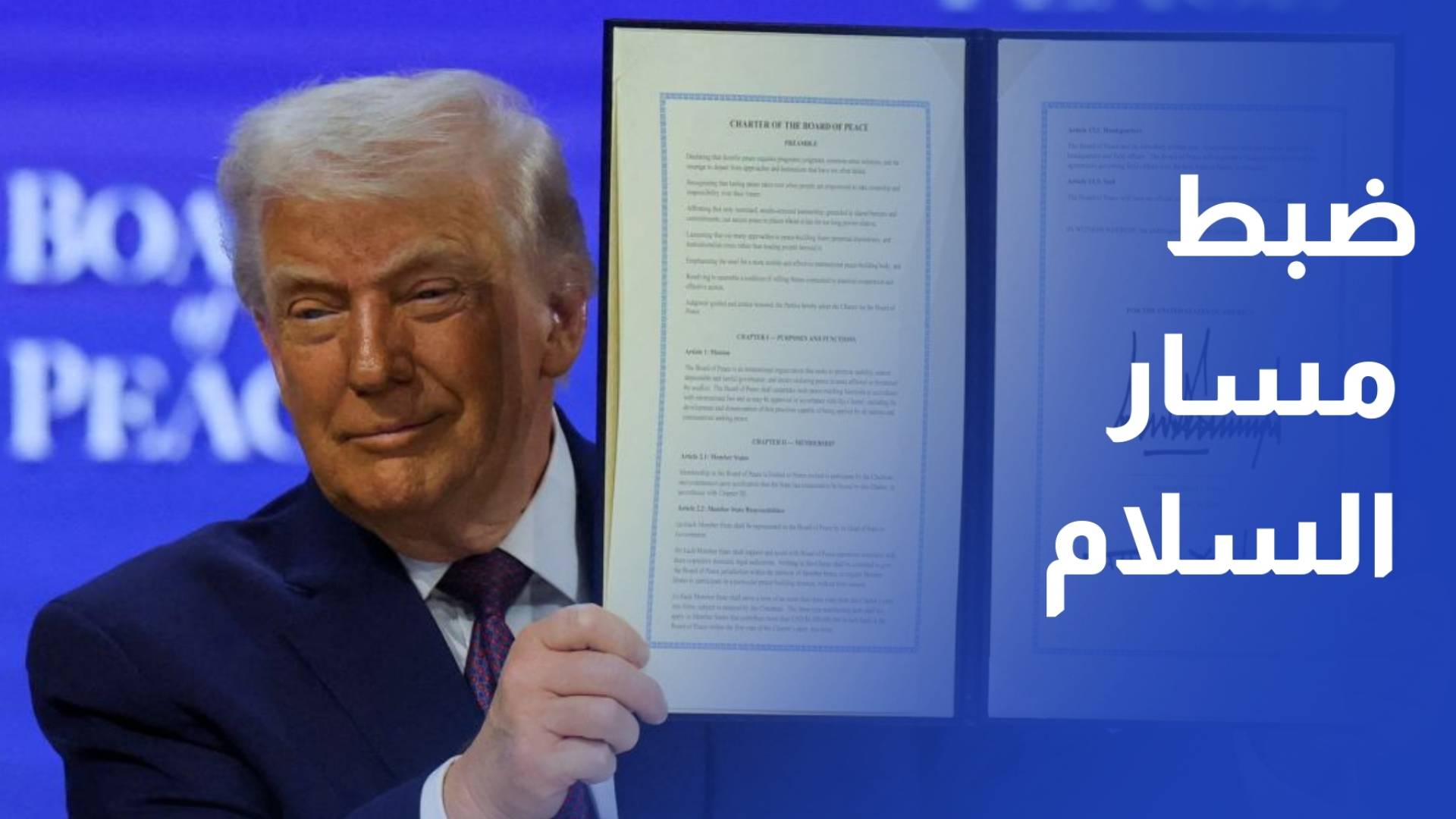 توقيع ميثاق مجلس السلام في دافوس.. ضبط مسار السلام وإعادة هندسة لسياسة العالم